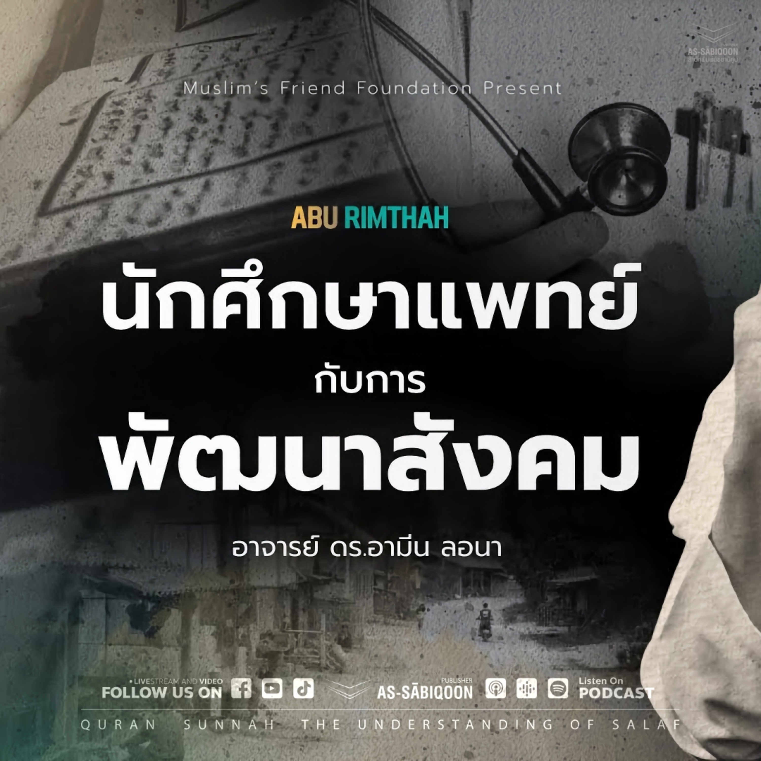 นักศึกษาแพทย์กับการพัฒนาสังคม