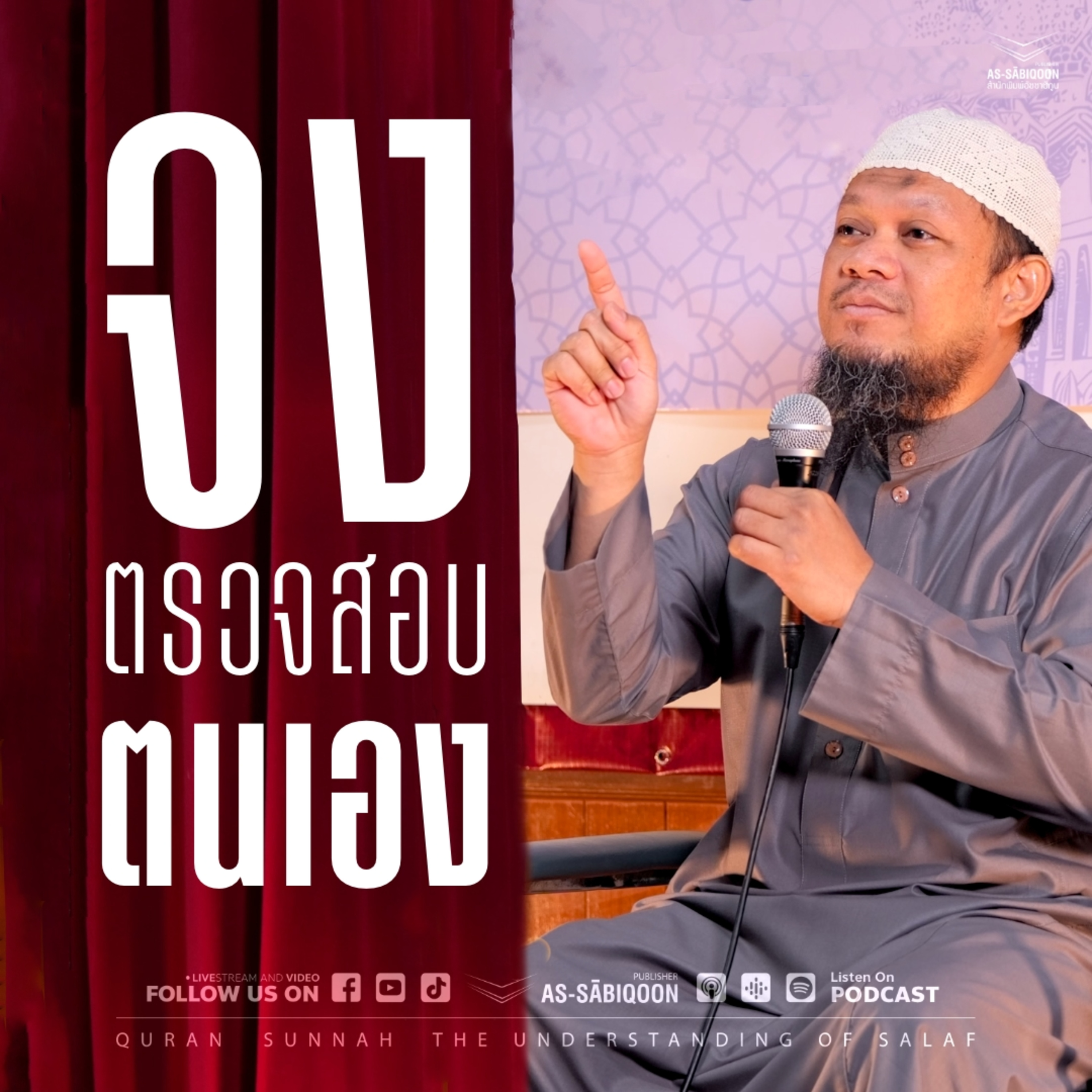 จงตรวจสอบตนเอง!