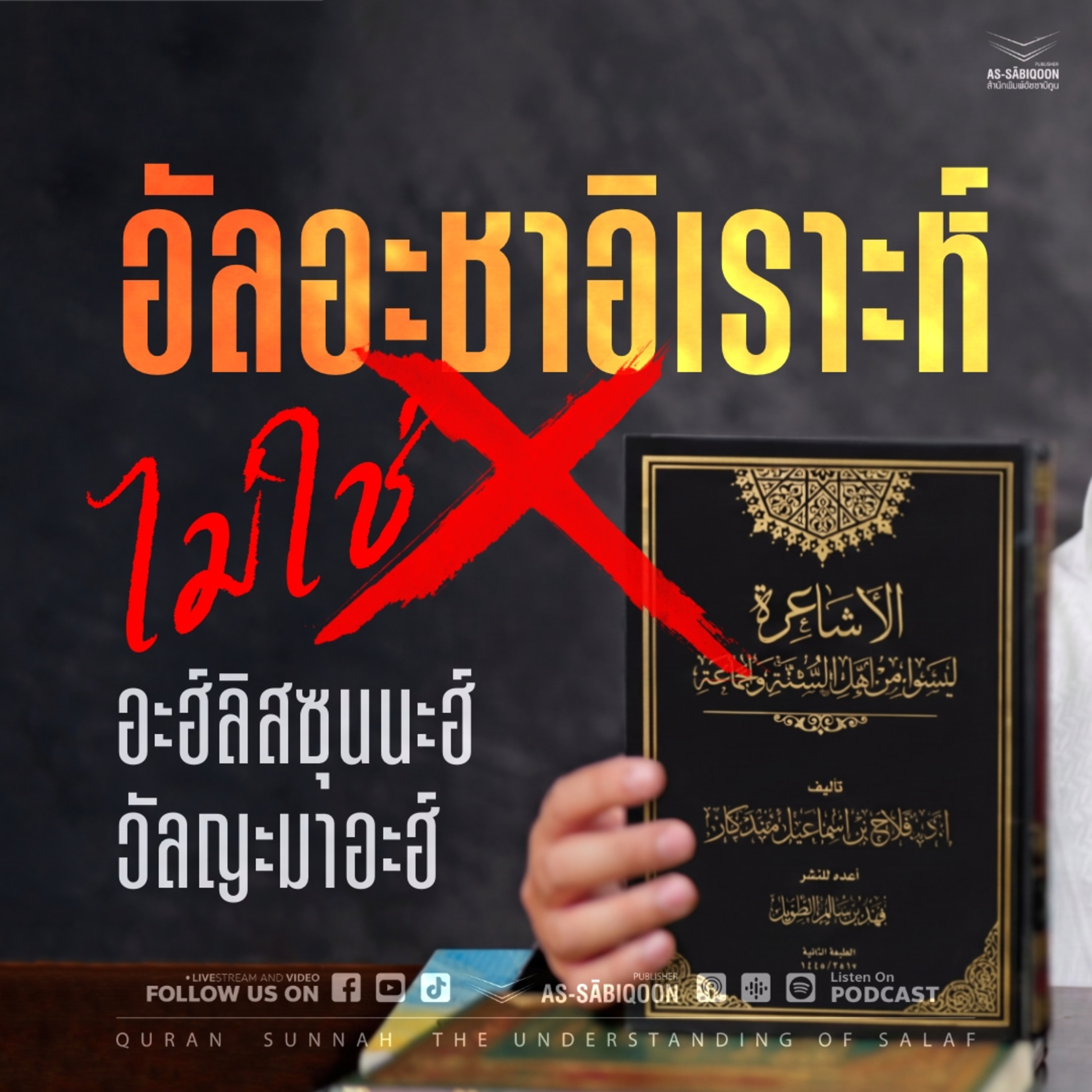 ตอนที่ 2 ชำระบาปอะชาอิเราะฮ์ร่วมสมัย