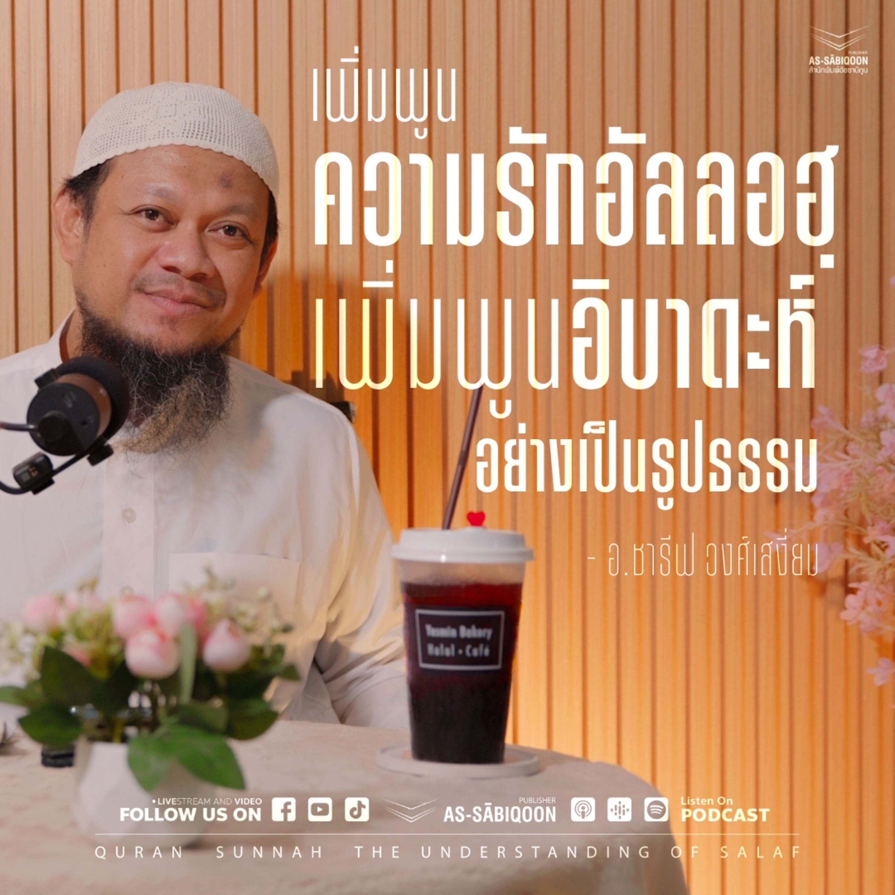 ฮัลเกาะฮฺพิเศษ "เพิ่มพูนความรักอัลลอฮฺ เพิ่มพูนอิบาดะห์อย่างเป็นรูปธรรม"