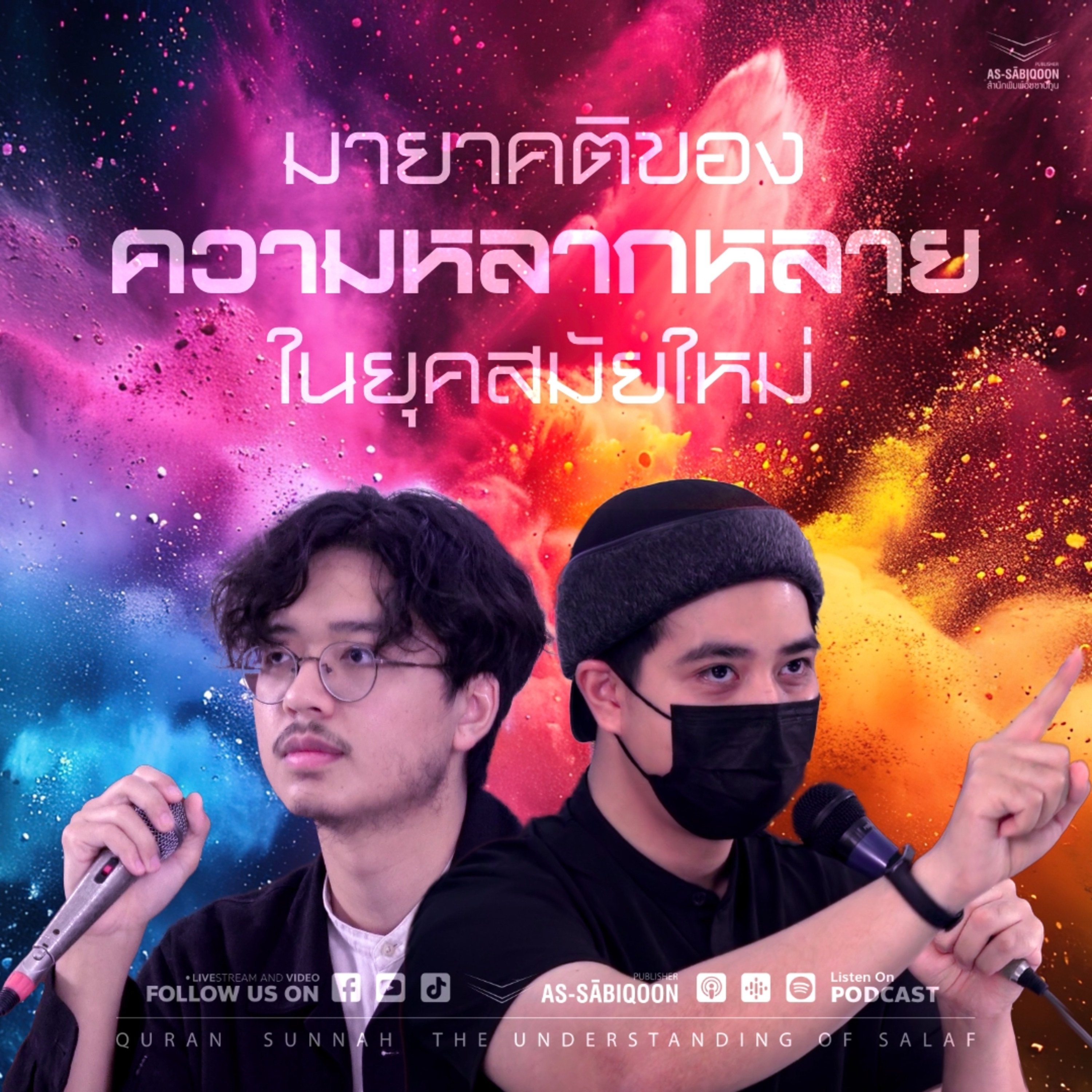 มายาคติของความหลากหลายในยุคสมัยใหม่ | Freez X Reefy
