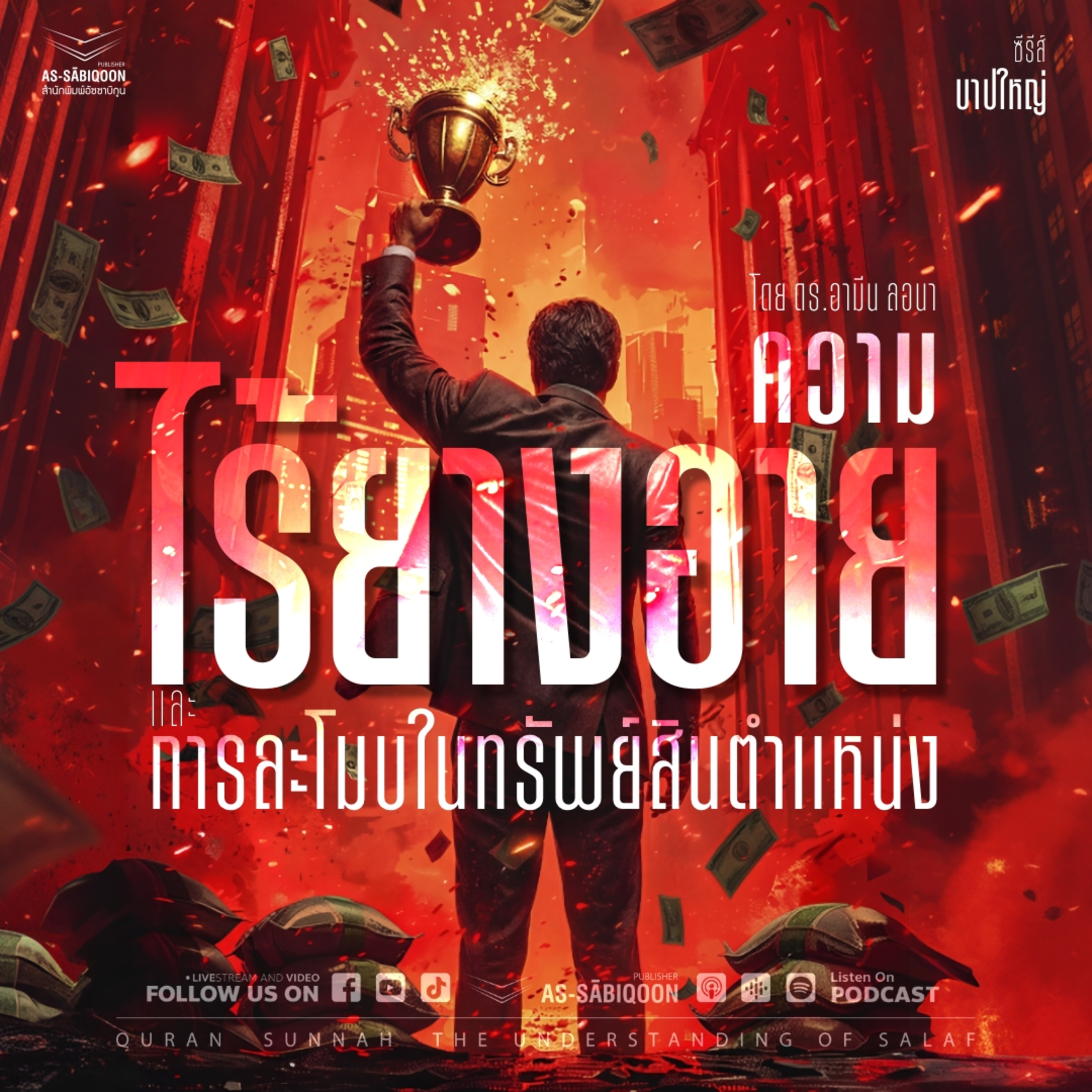 ตอนที่ 36 ความไร้ยางอายและการละโมบในทรัพย์สินตำแหน่ง