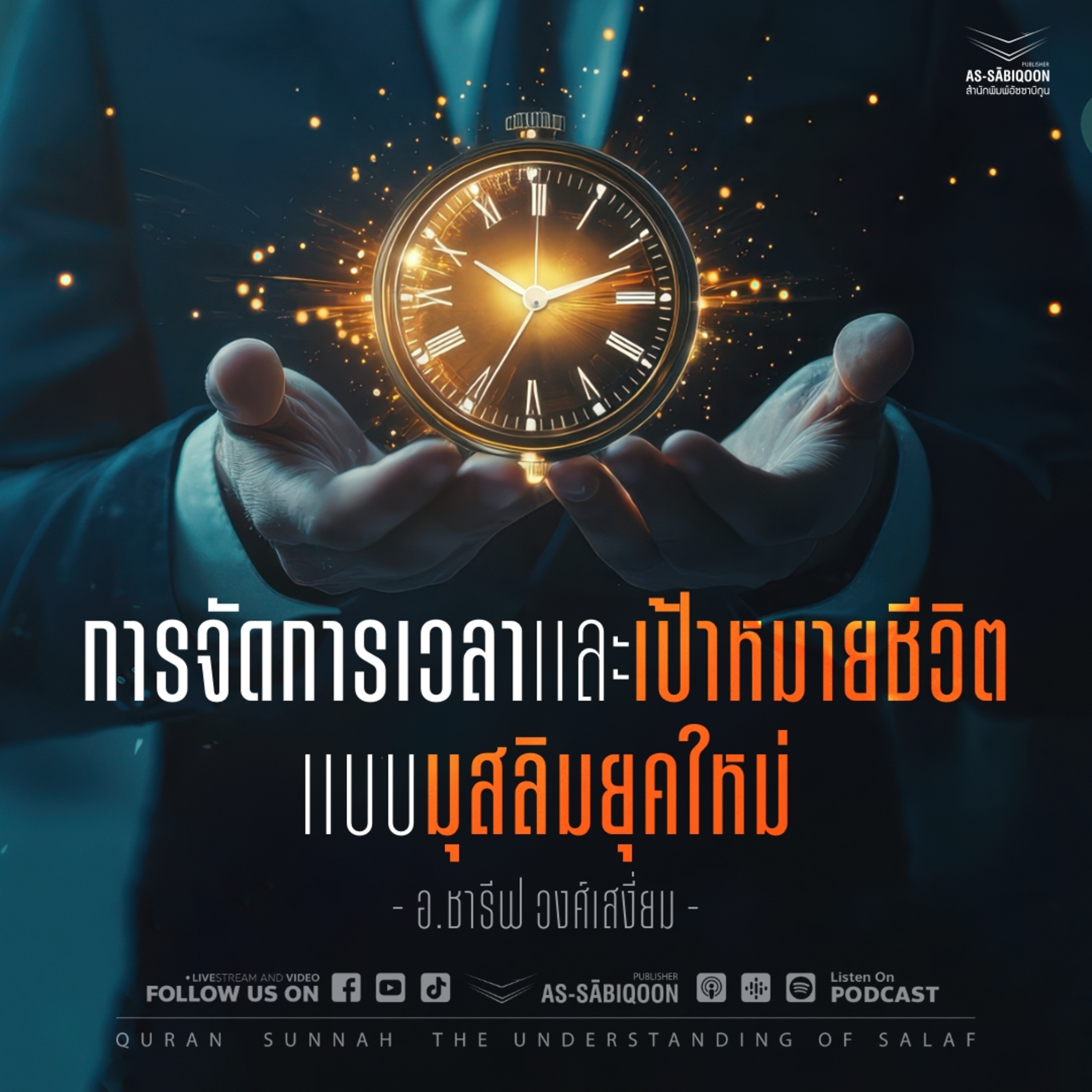 การจัดการเวลาและเป้าหมายชีวิตแบบมุสลิมยุคใหม่