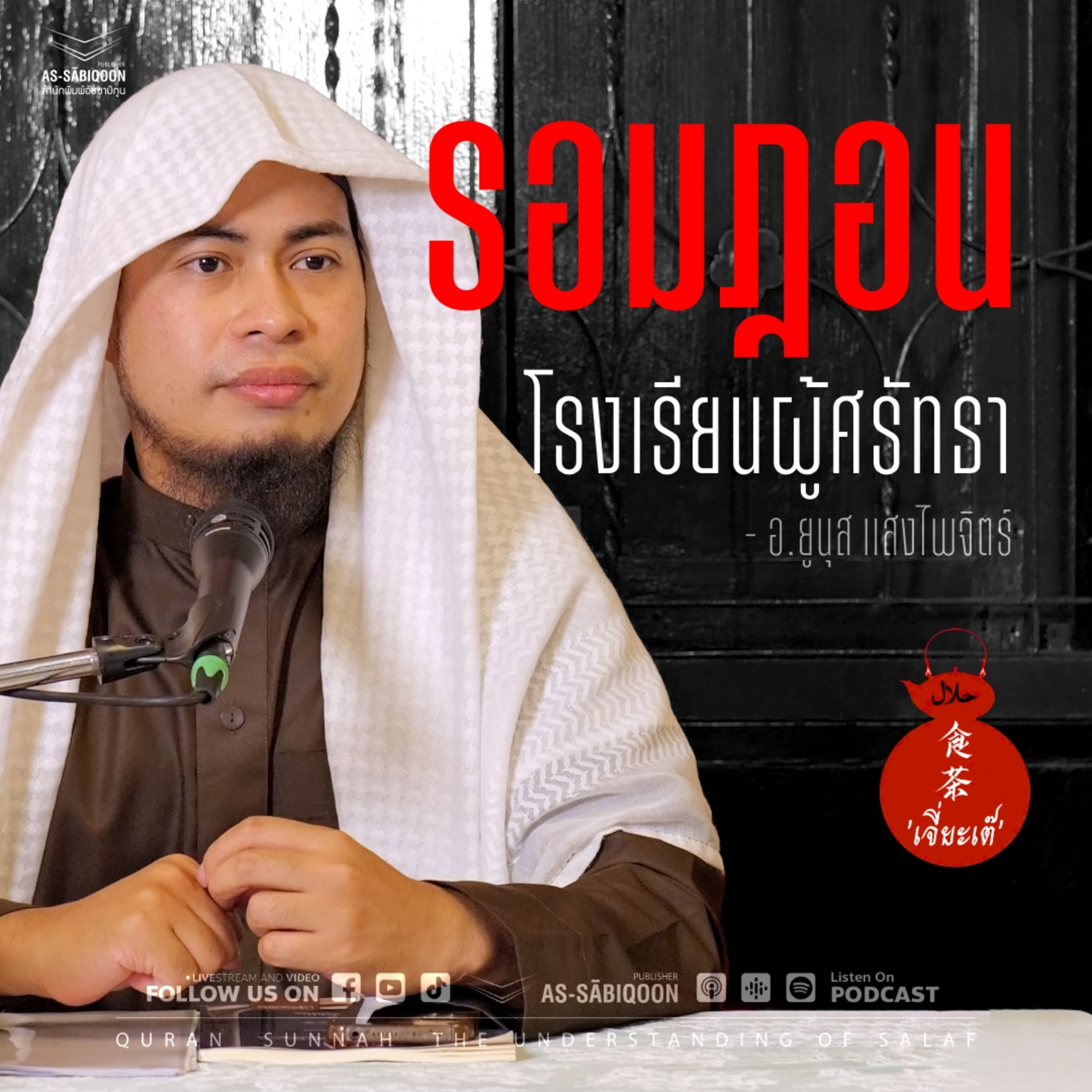 รอมฎอน โรงเรียนผู้ศรัทธา
