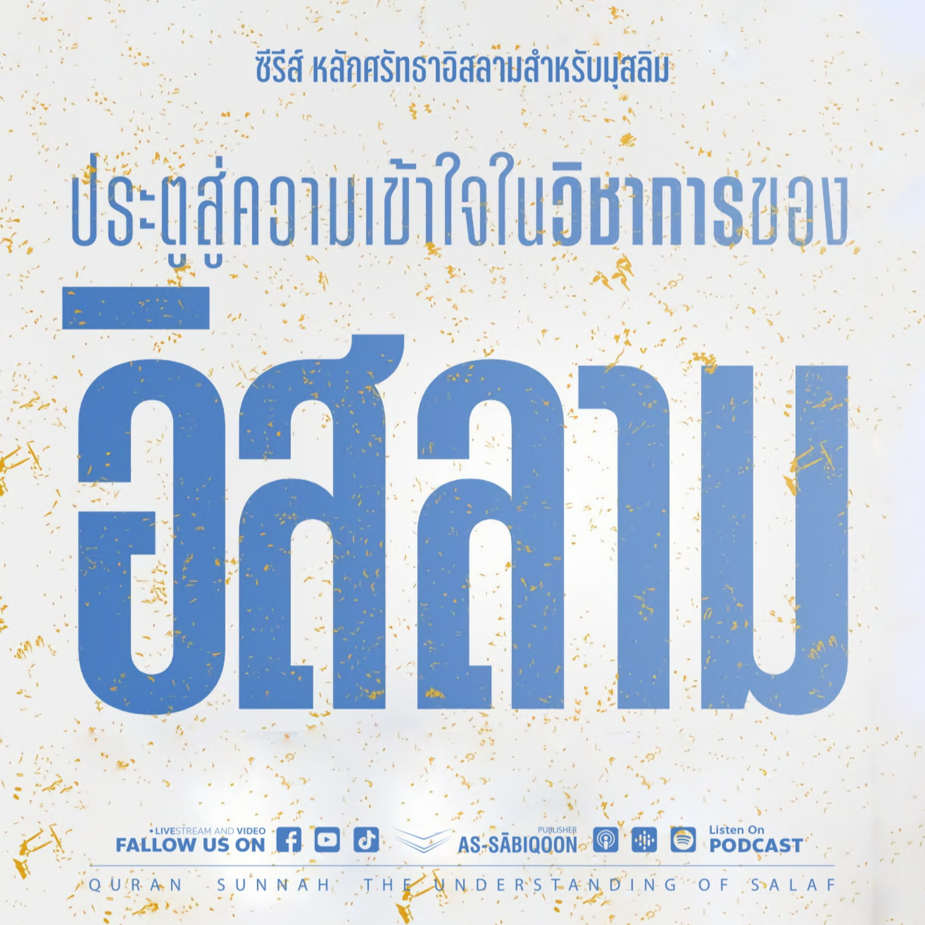 ตอนที่ 40 ประเภทของเตาฮีดทั้งสาม episode artwork