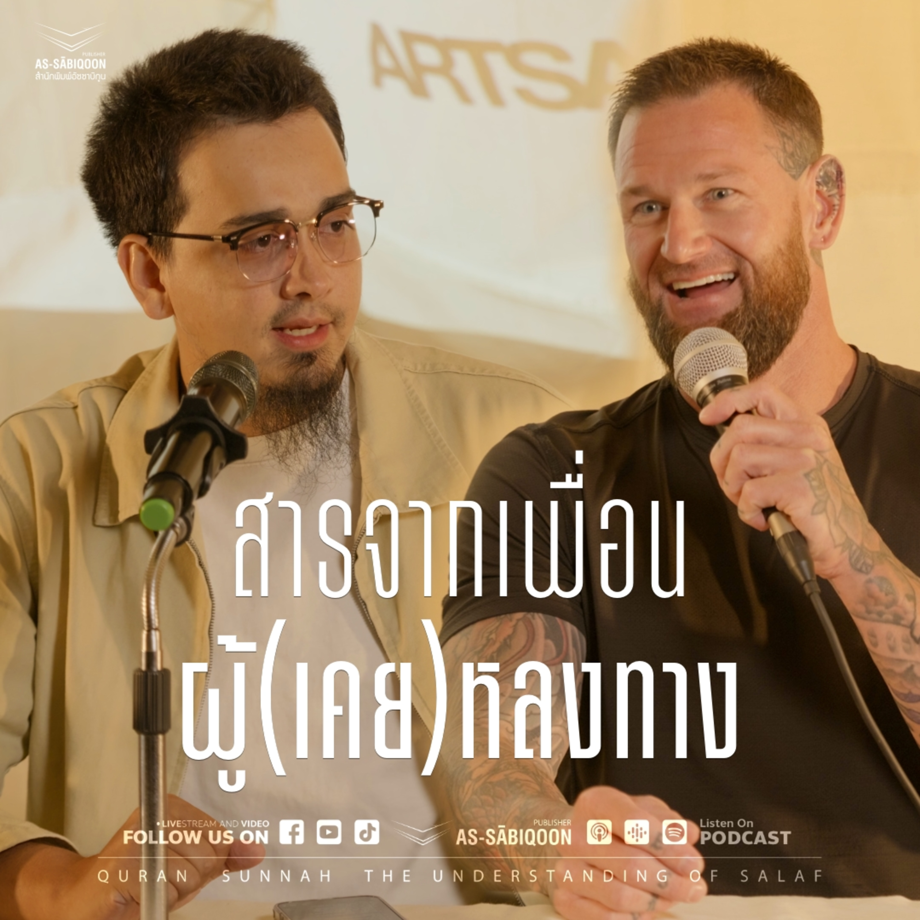 สารจากเพื่อนผู้ (เคย) หลงทาง | Mark Van Paassen & Mr. Kyle Greever