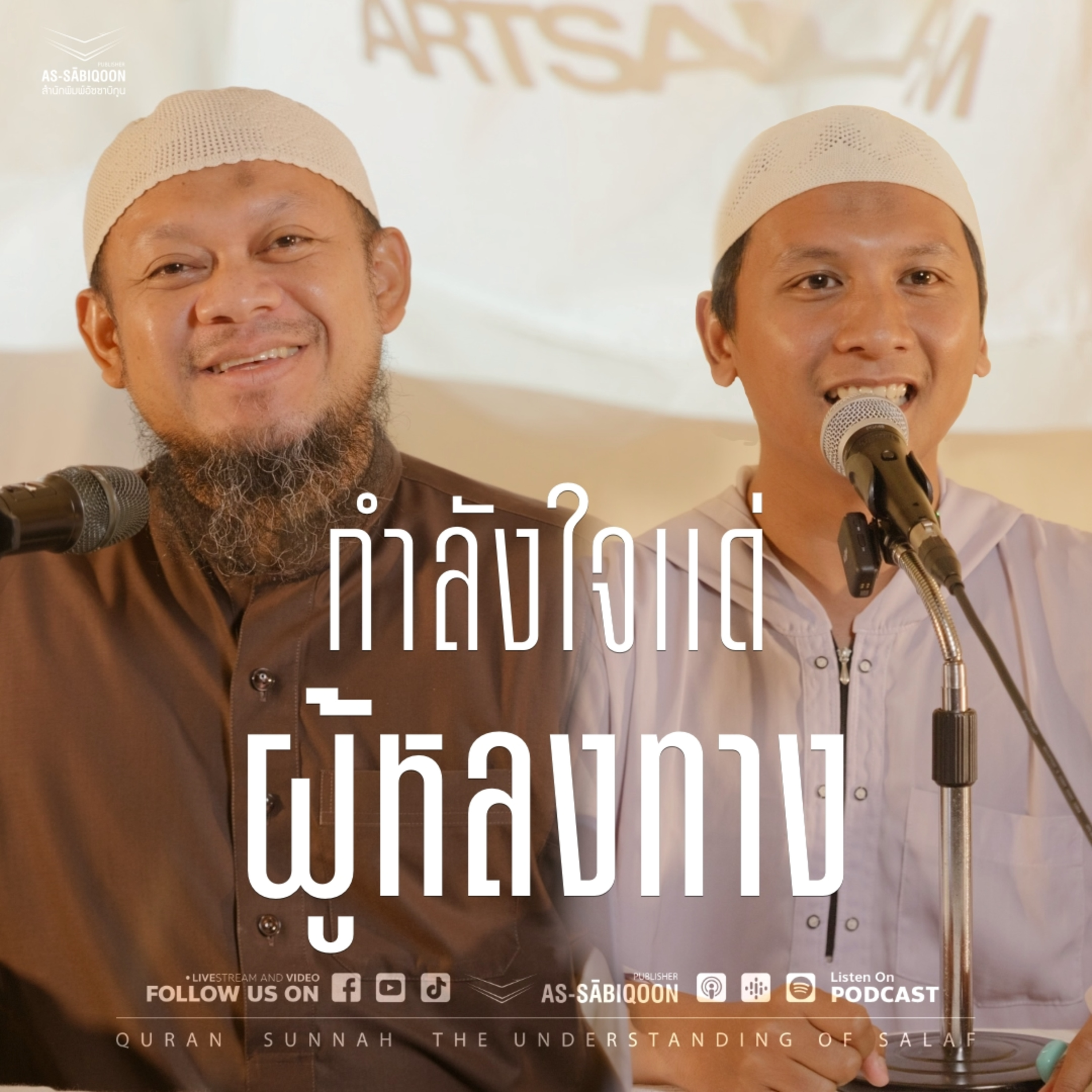 กำลังใจแด่ผู้หลงทาง | ART SALAM II