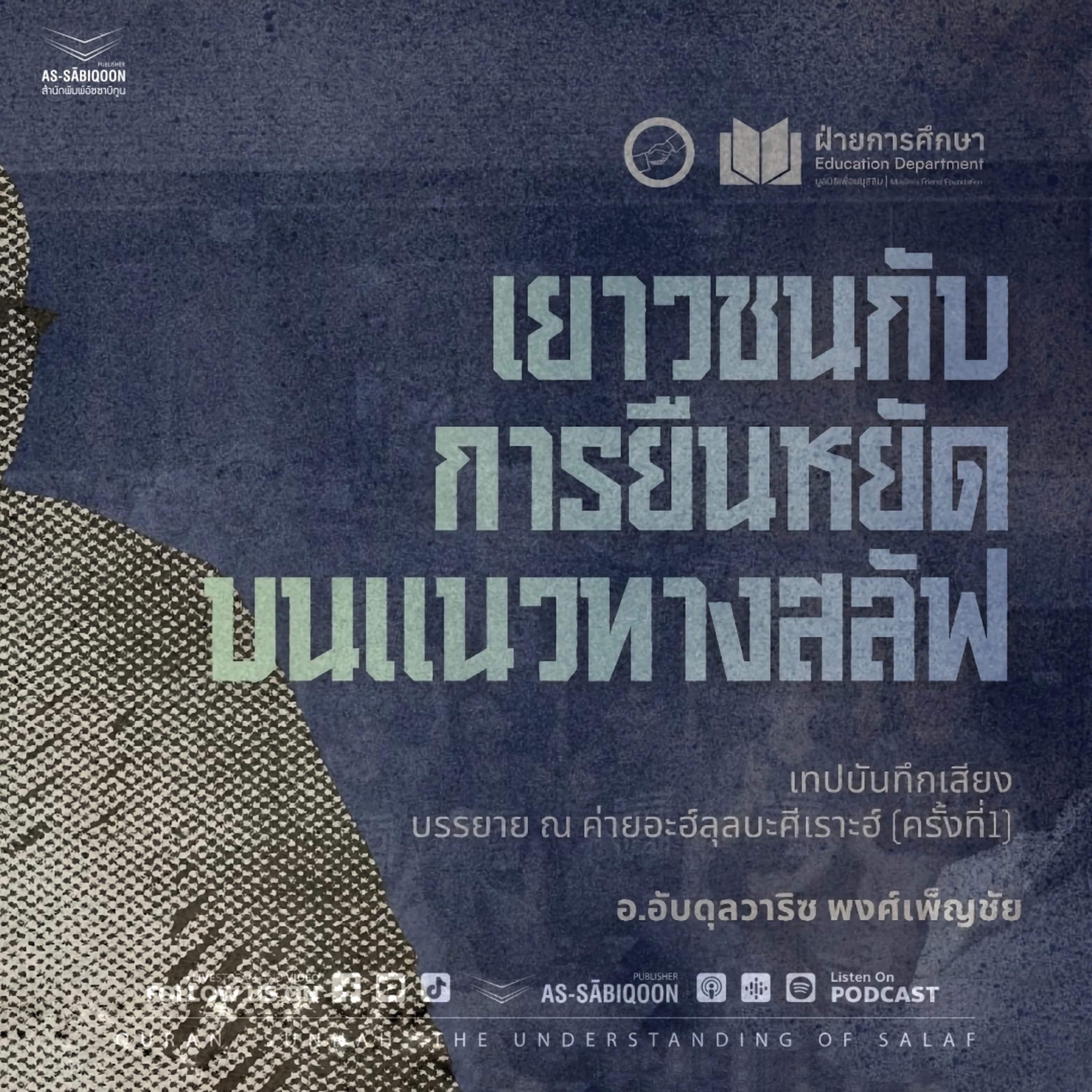 เยาวชนกับการยืนหยัดบนแนวทางสะลัฟ