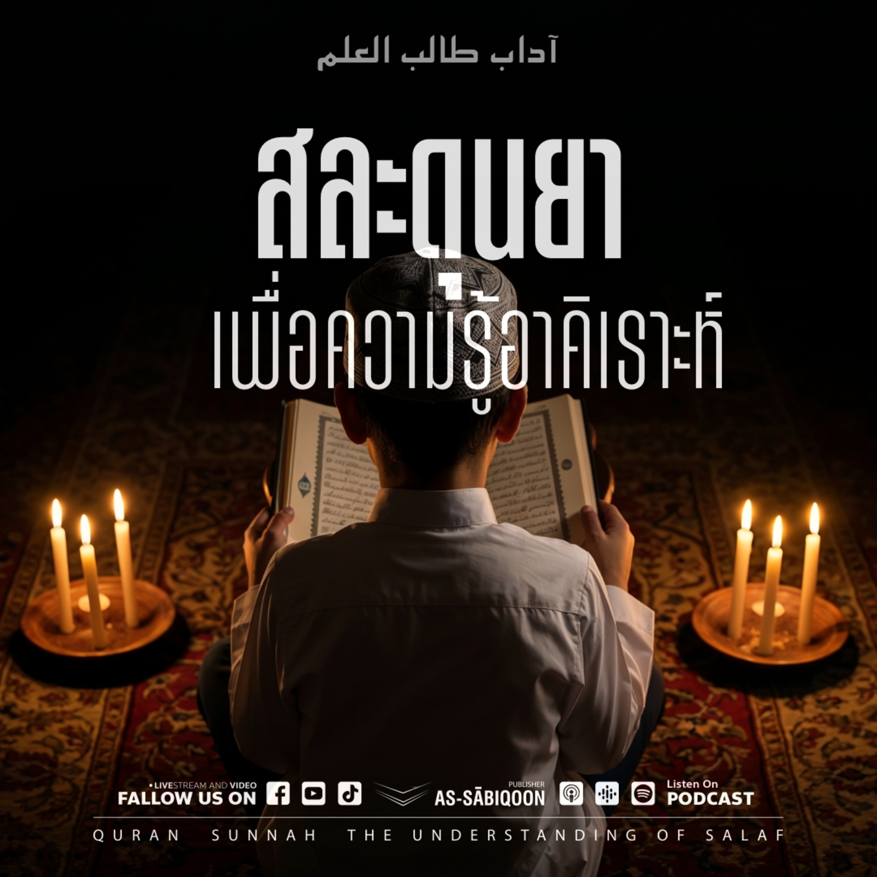 ตอนที่ 9 สละดุนยาเพื่อความรู้อาคิเราะห์