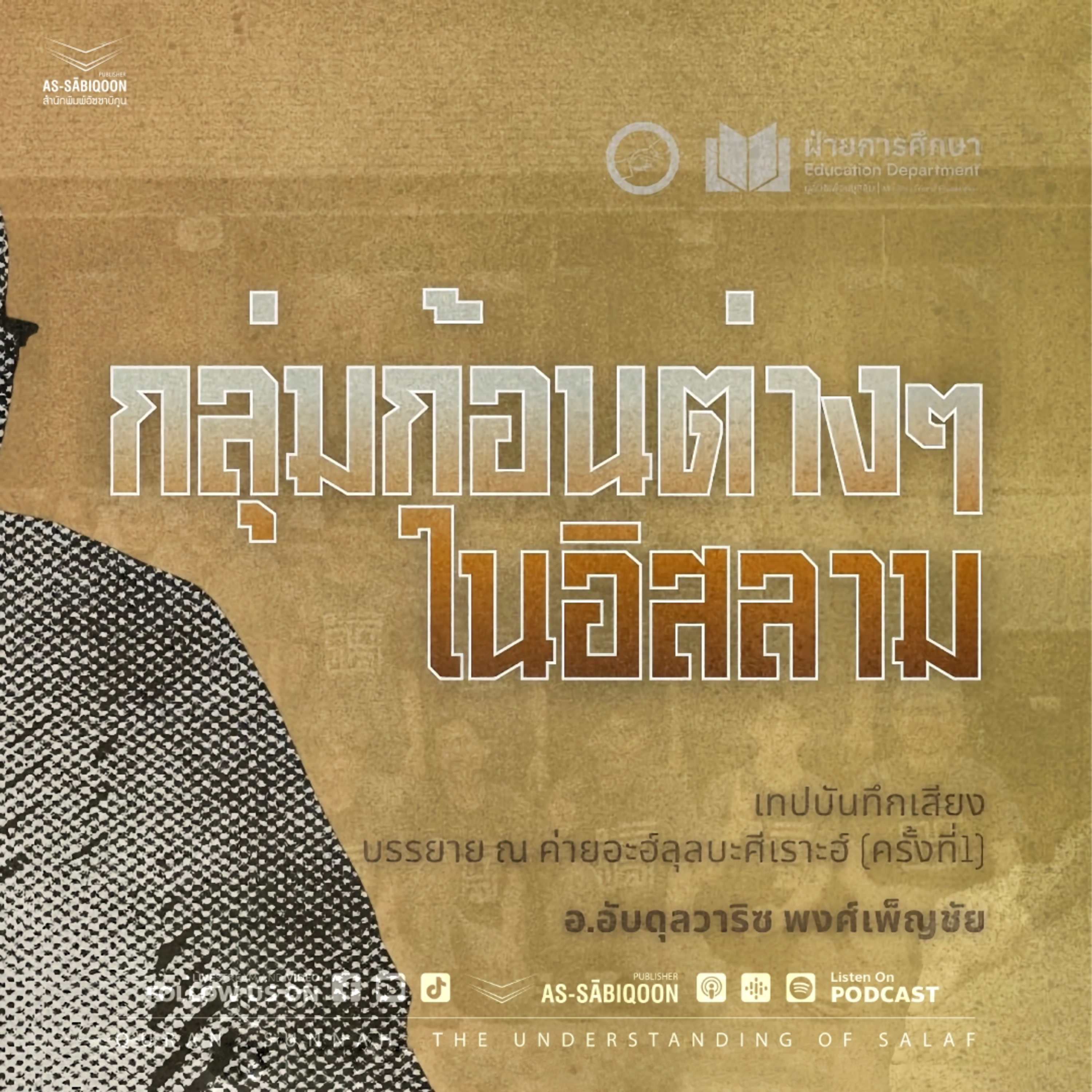 กลุ่มก้อนต่าง ๆ ในอิสลาม episode artwork