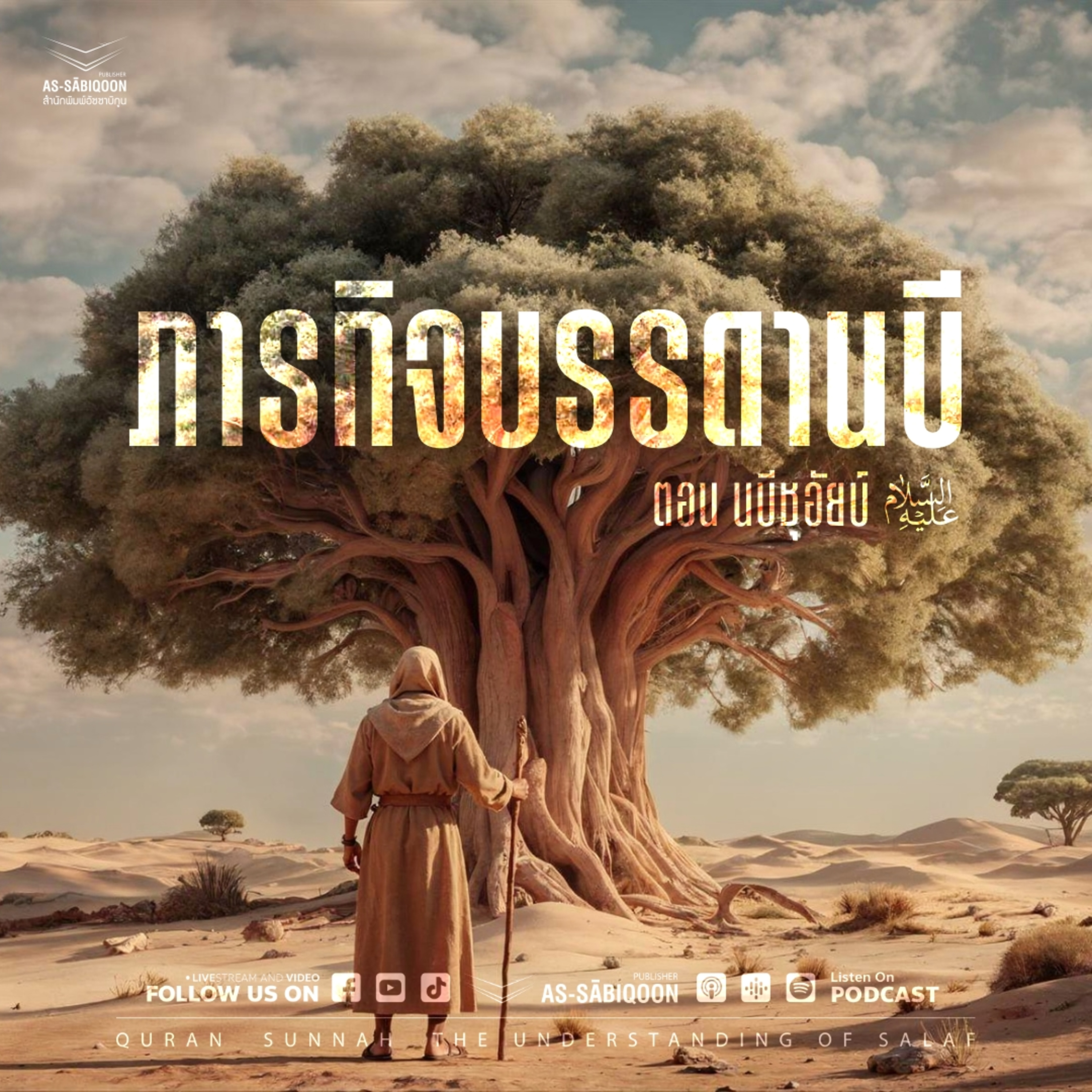 ภารกิจของบรรดานบี ตอน นบีชุอัยบ์ episode artwork