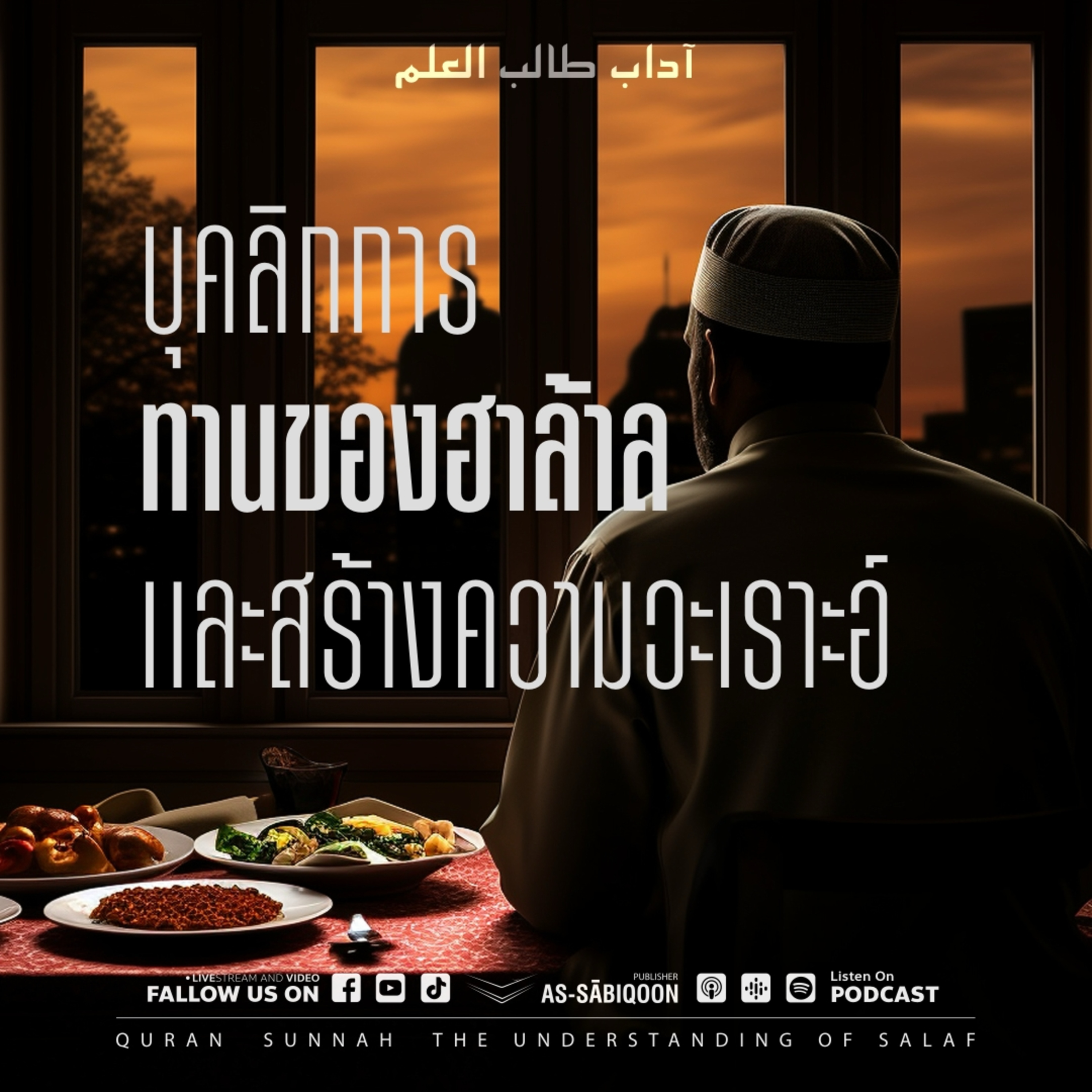 ตอนที่ 11 บุคลิกการทานของฮาล้าล และสร้างความวะเราะอ์ episode artwork