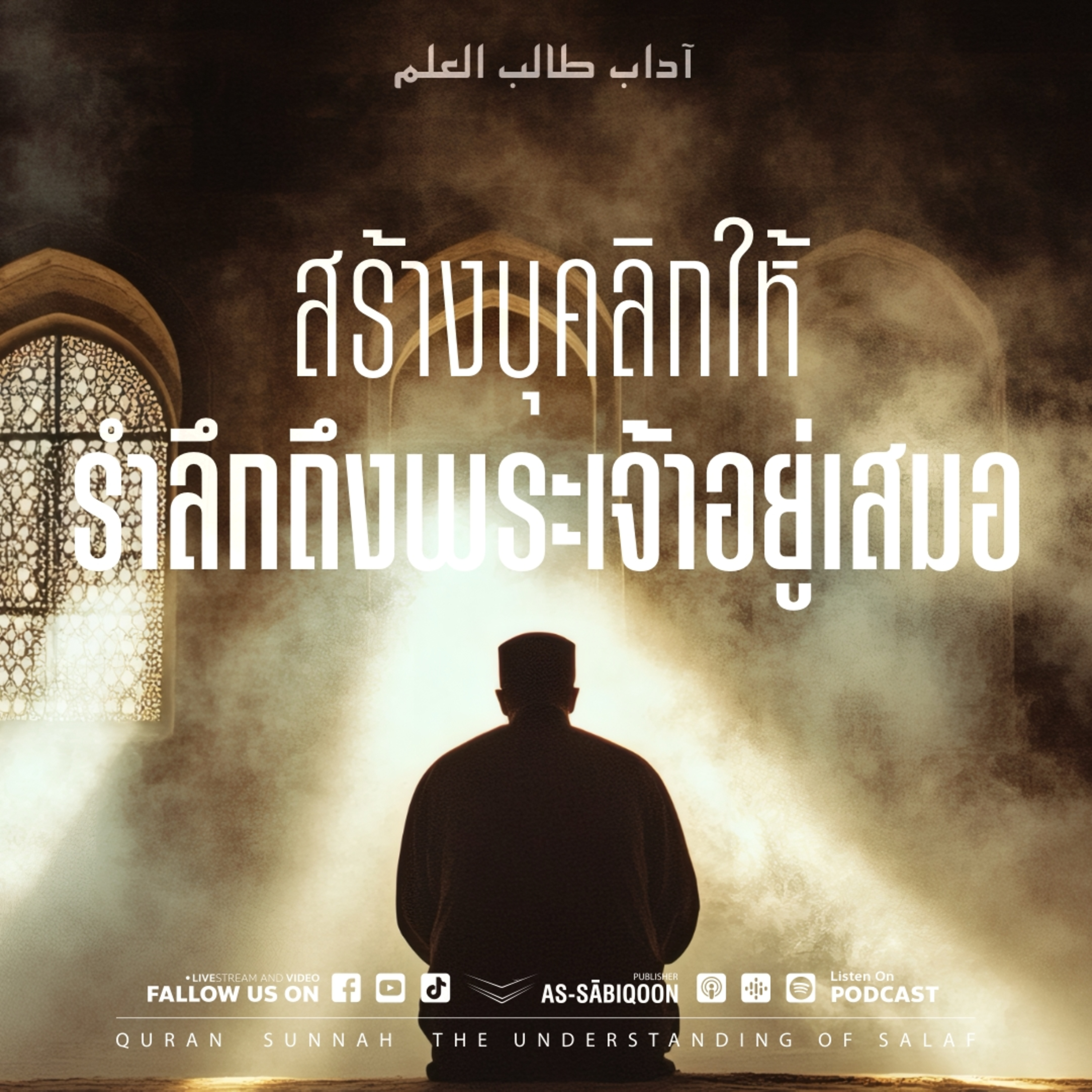 ตอนที่ 12 สร้างบุคลิกให้รำลึกถึงพระเจ้าอยู่เสมอ episode artwork