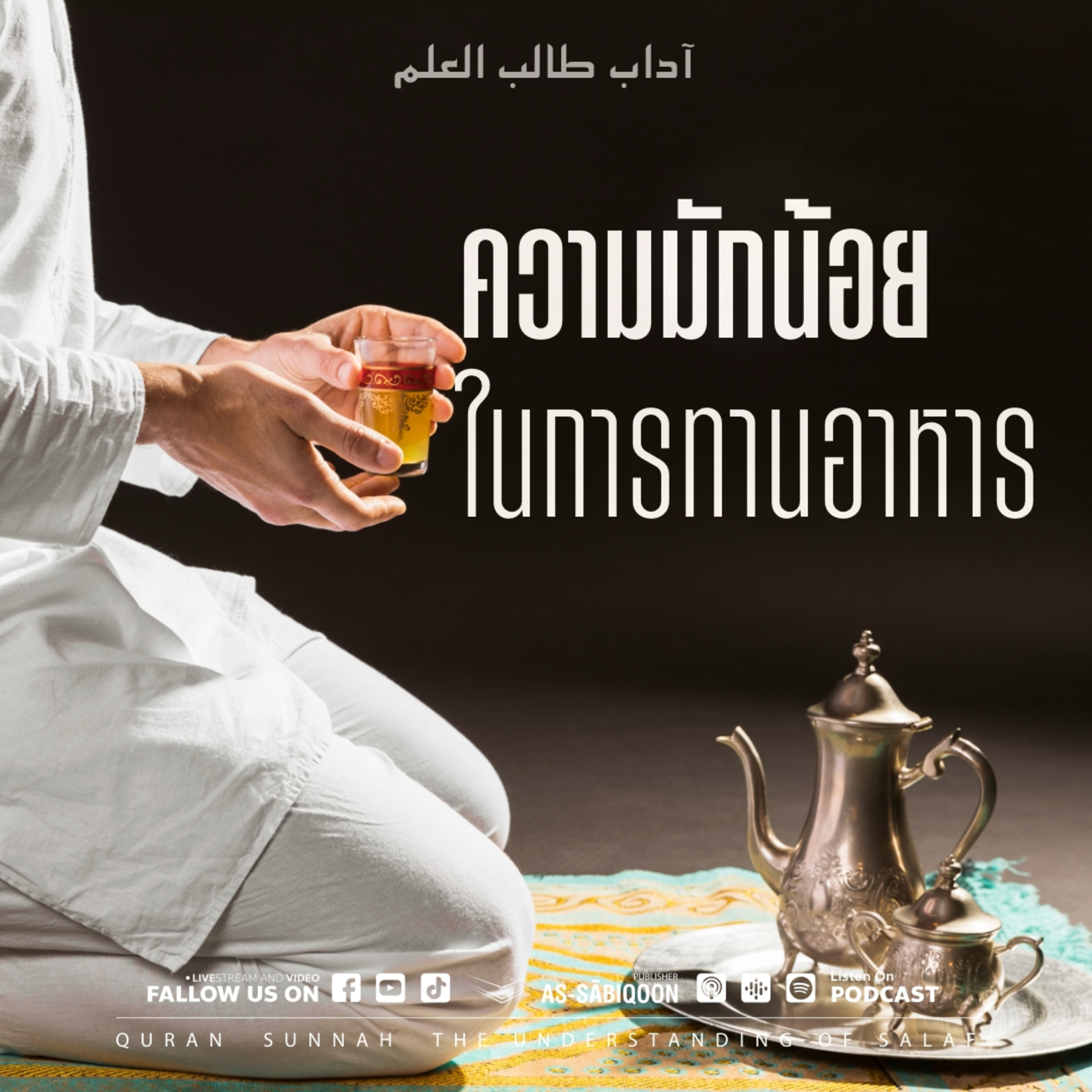 ตอนที่ 14 ความมักน้อยในการทานอาหาร episode artwork