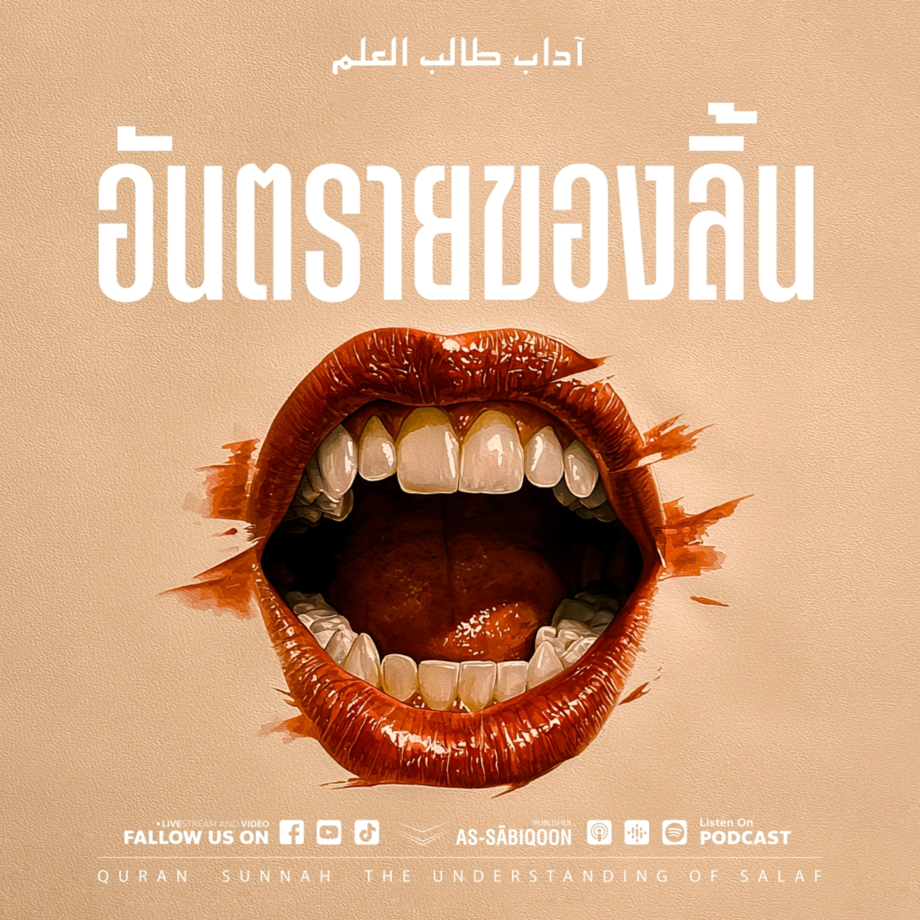 ตอนที่ 17 อันตรายของลิ้น episode artwork