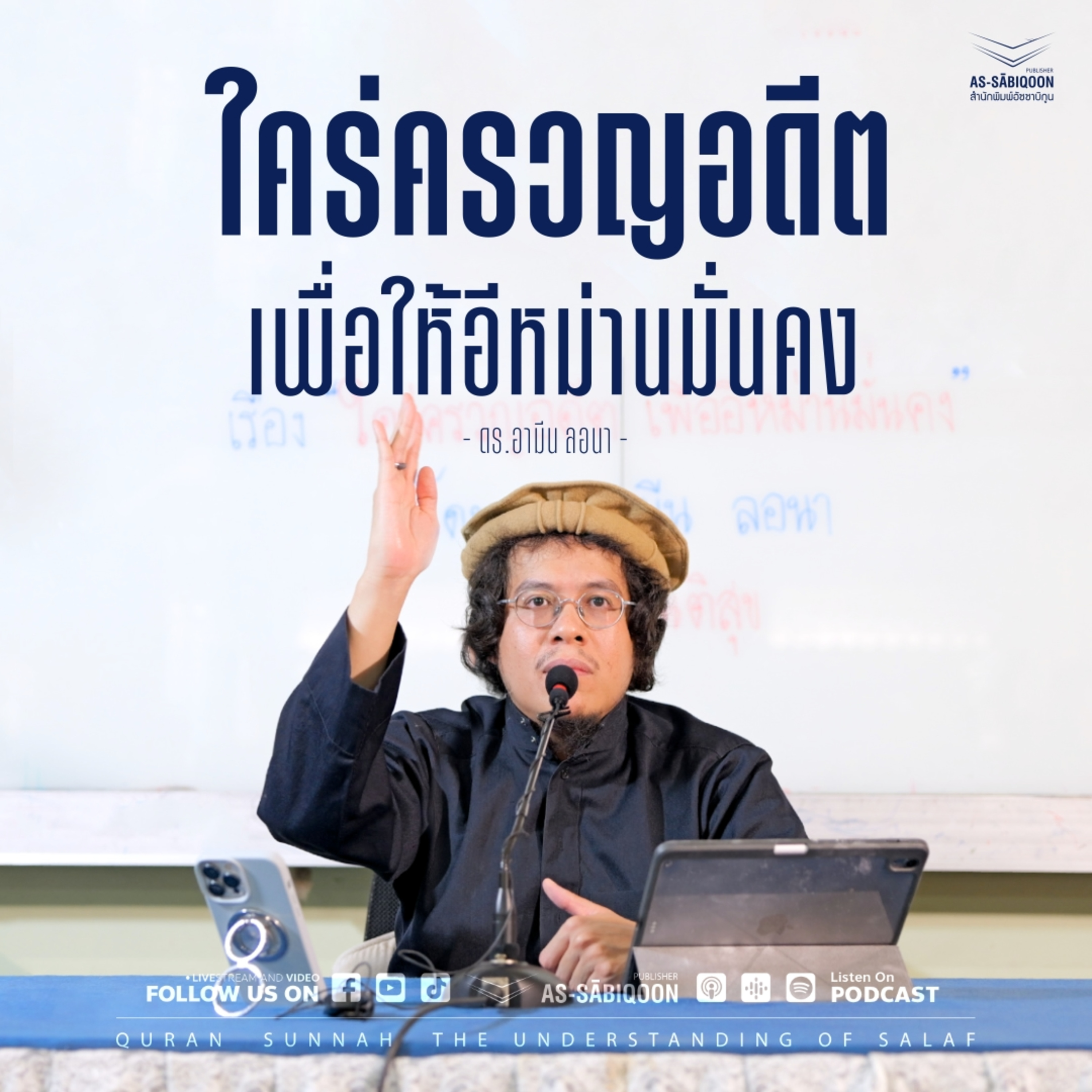 ใคร่ครวญอดีต เพื่อให้อีหม่านมั่นคง episode artwork