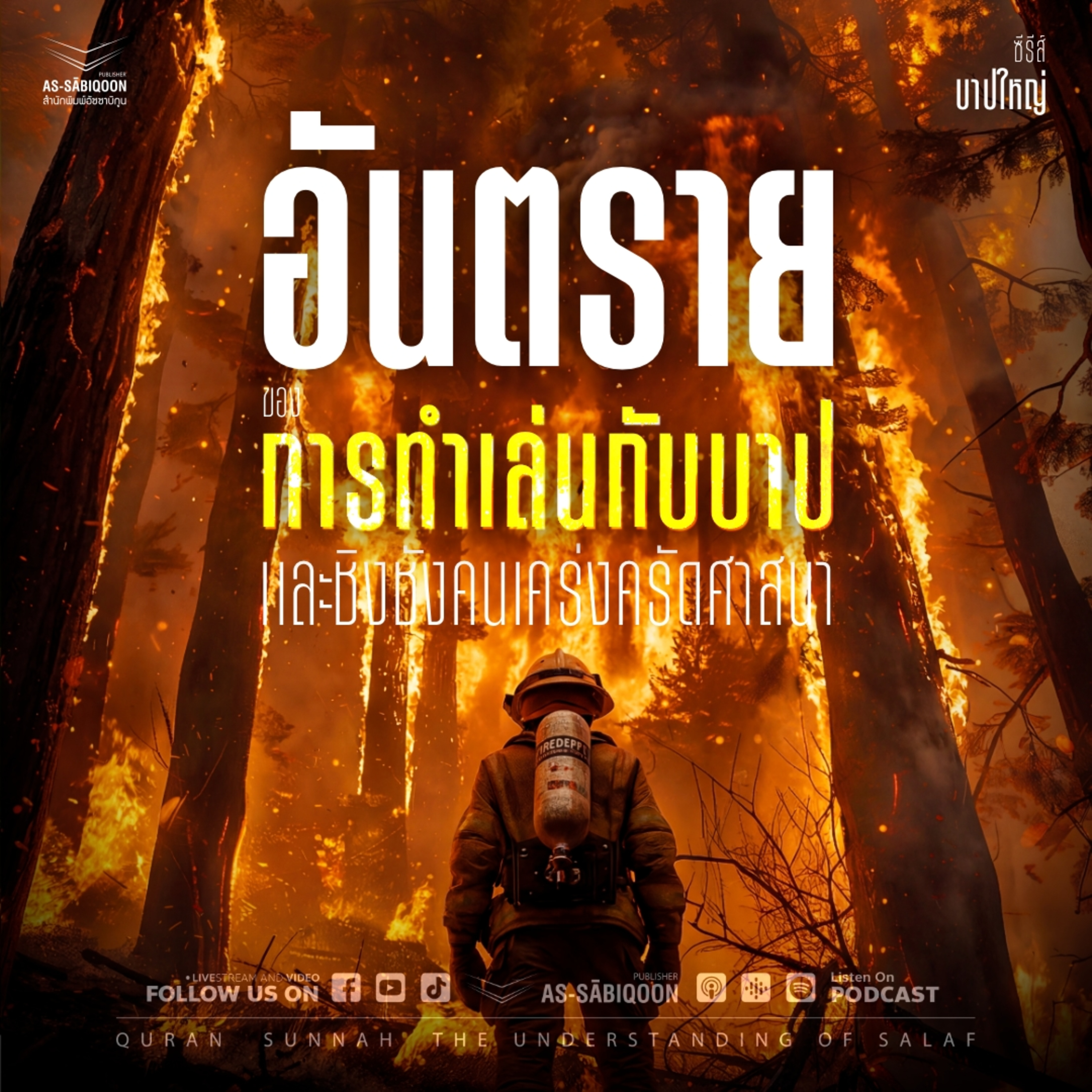 ตอนที่ 39 อันตรายของการทำเล่นกับบาปและชิงชังคนเคร่งครัดศาสนา episode artwork