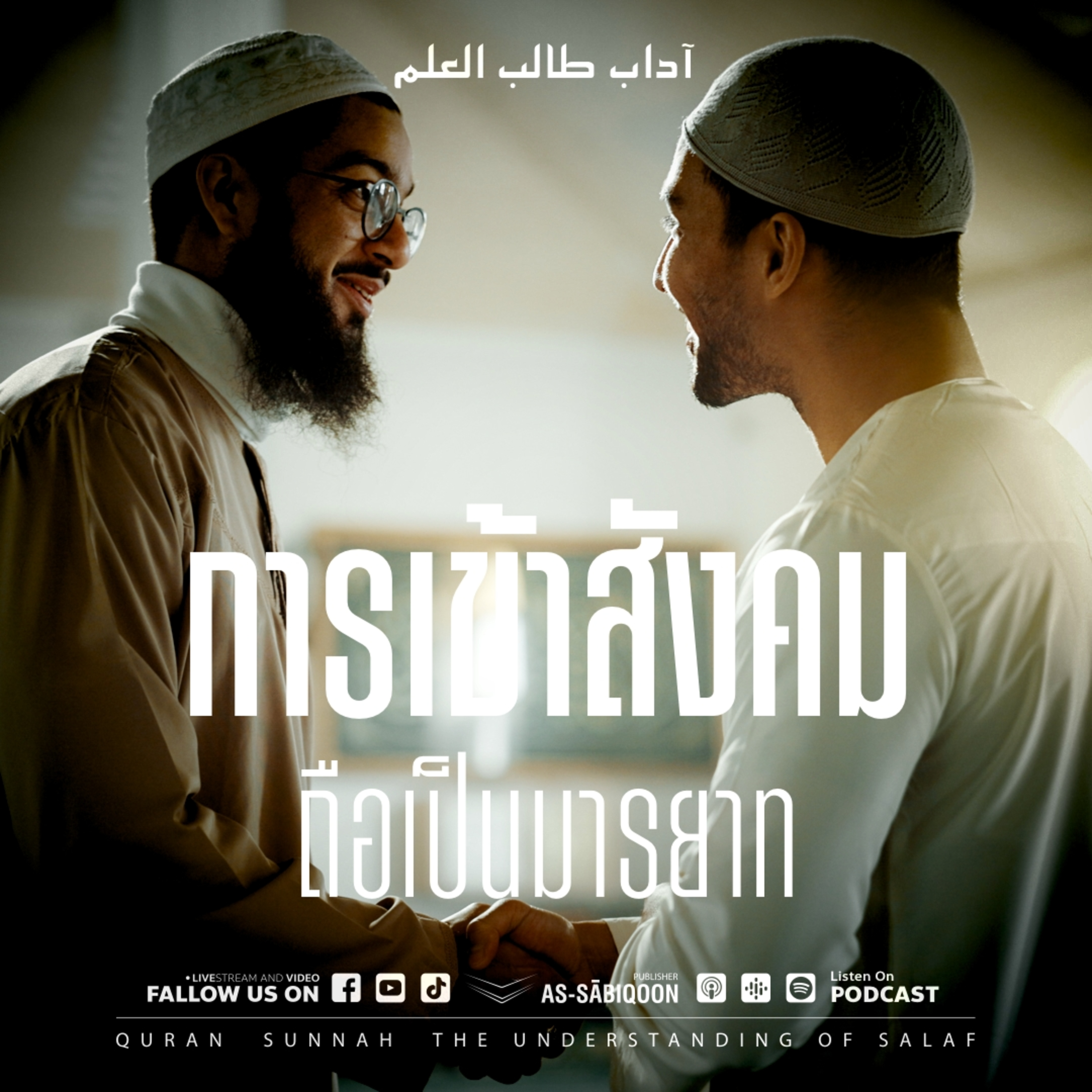 ตอนที่ 19 การเข้าสังคมถือเป็นมารยาท