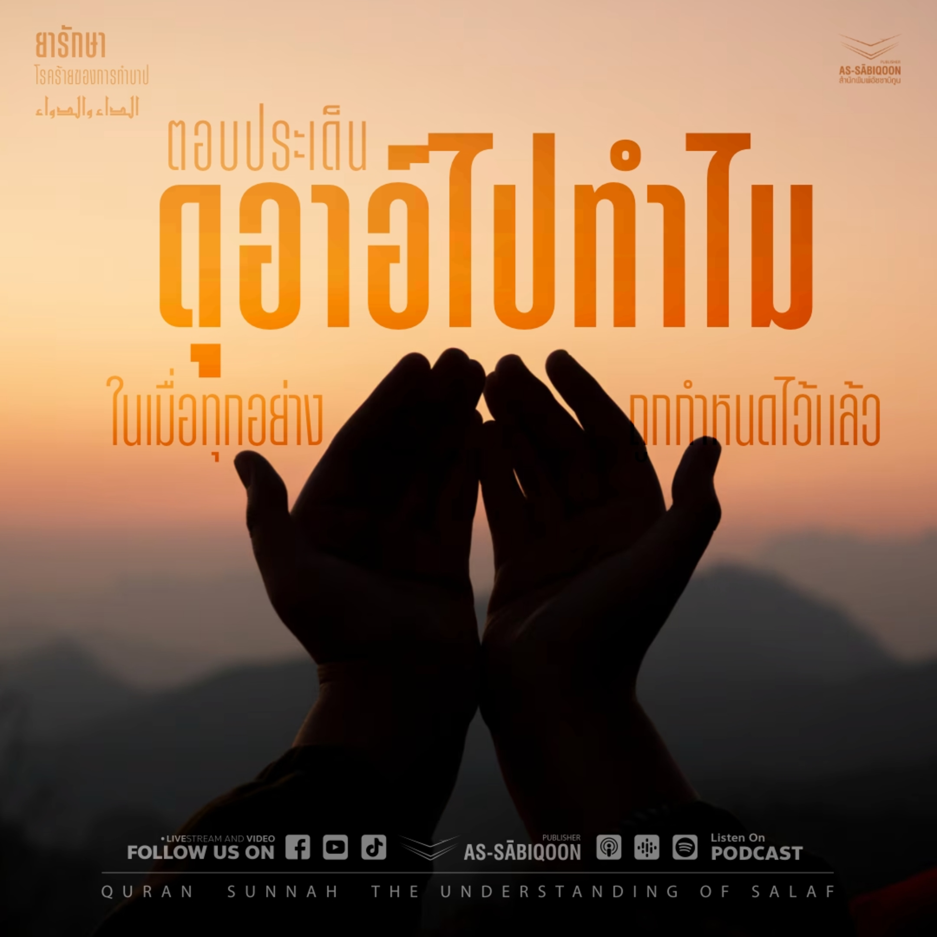 ตอนที่ 8 ตอบประเด็น "ดุอาอ์ไปทำไมในเมื่อทุกอย่างถูกกำหนดไว้แล้ว"