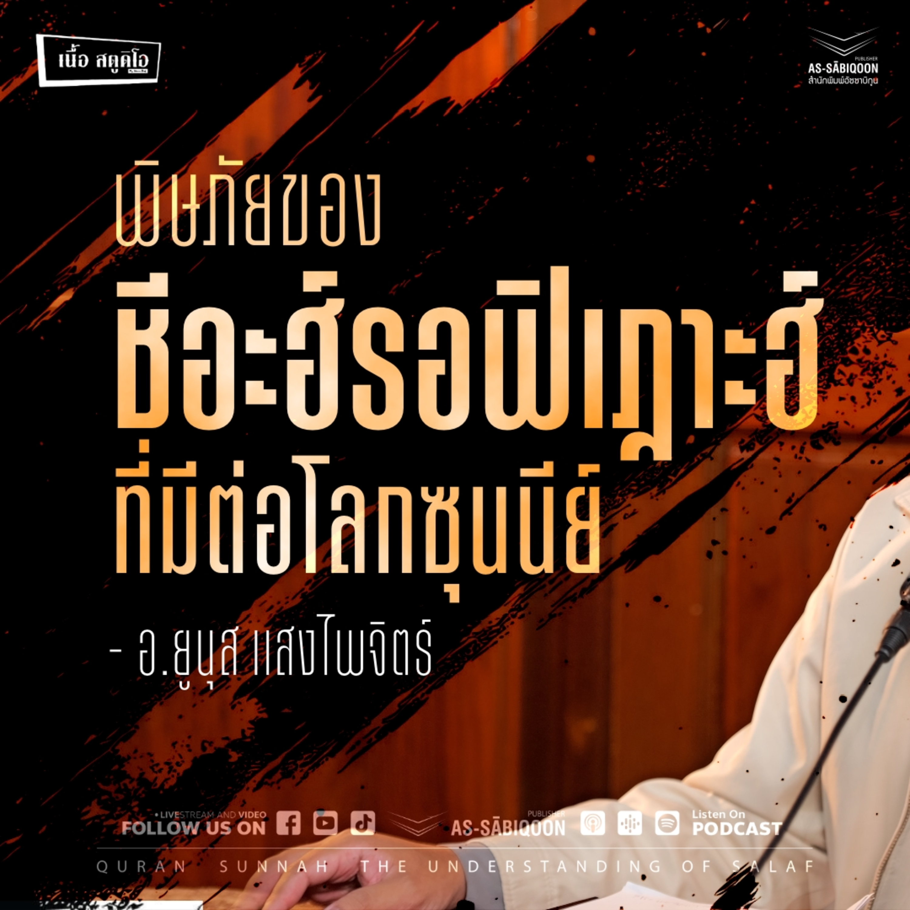 พิษภัยของชีอะฮ์รอฟิเฎาะฮ์ที่มีต่อโลกซุนนีย์