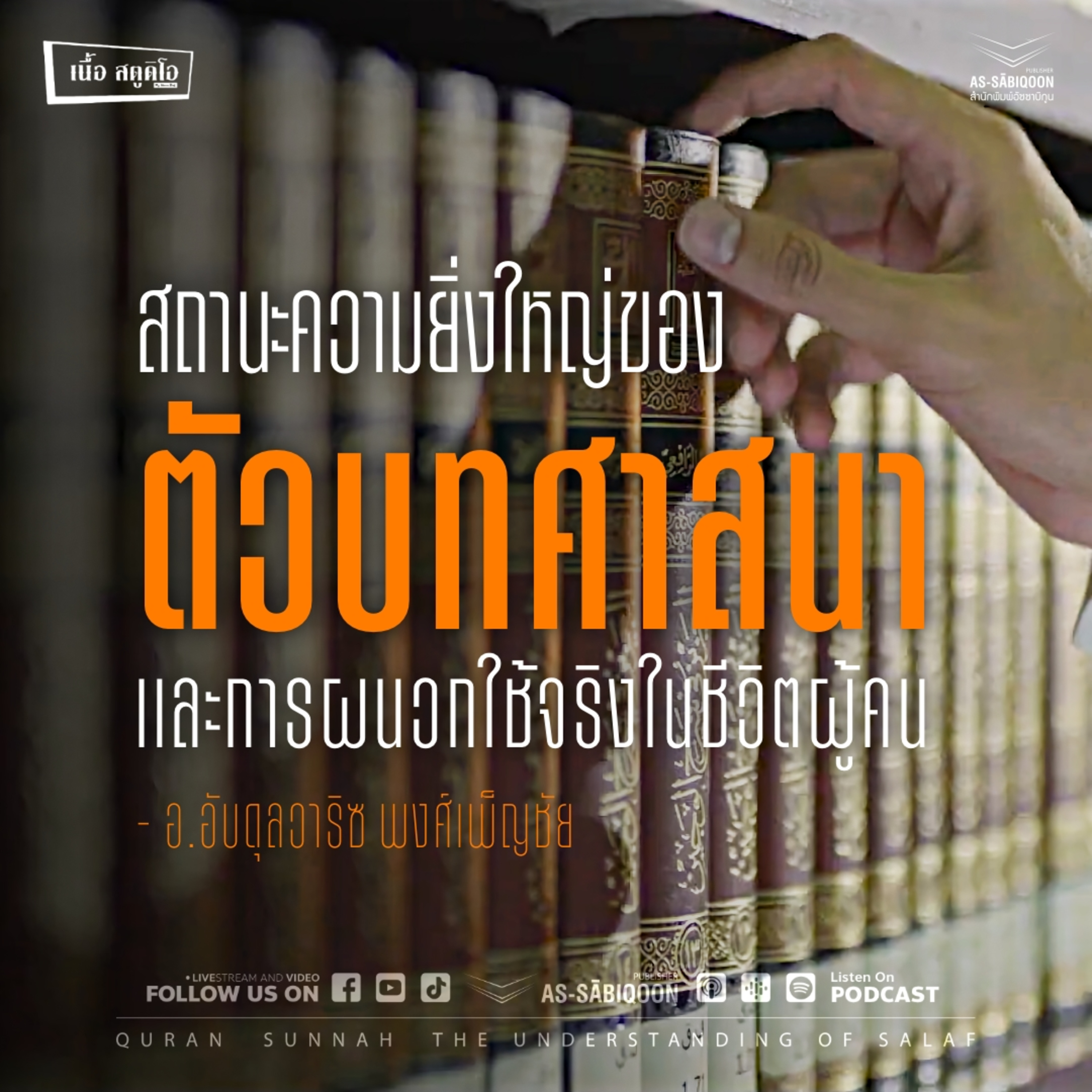 สถานะความยิ่งใหญ่ของตัวบทศาสนา และการผนวกใช้จริงในชีวิตผู้คน