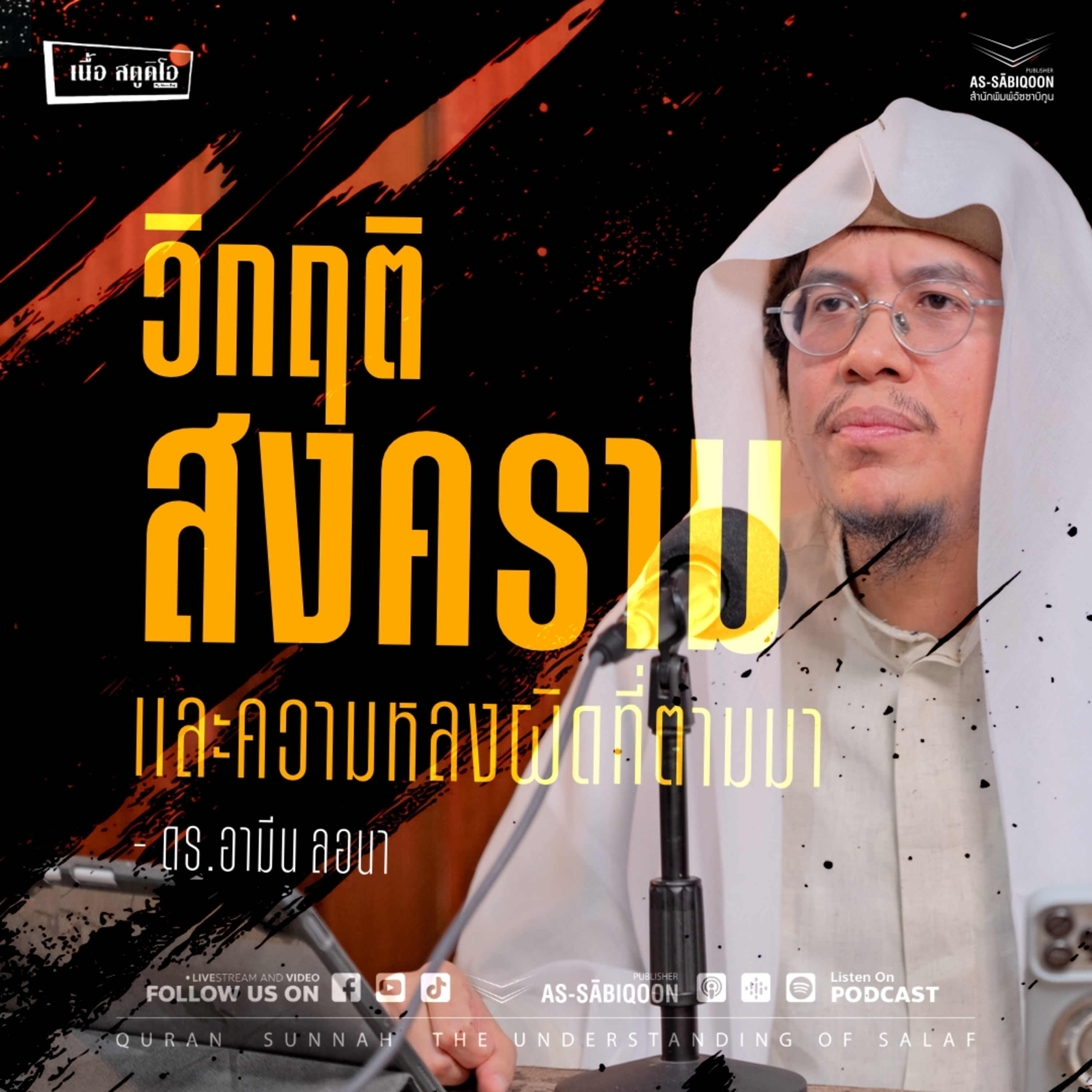 วิกฤติสงครามและความหลงผิดที่ตามมา