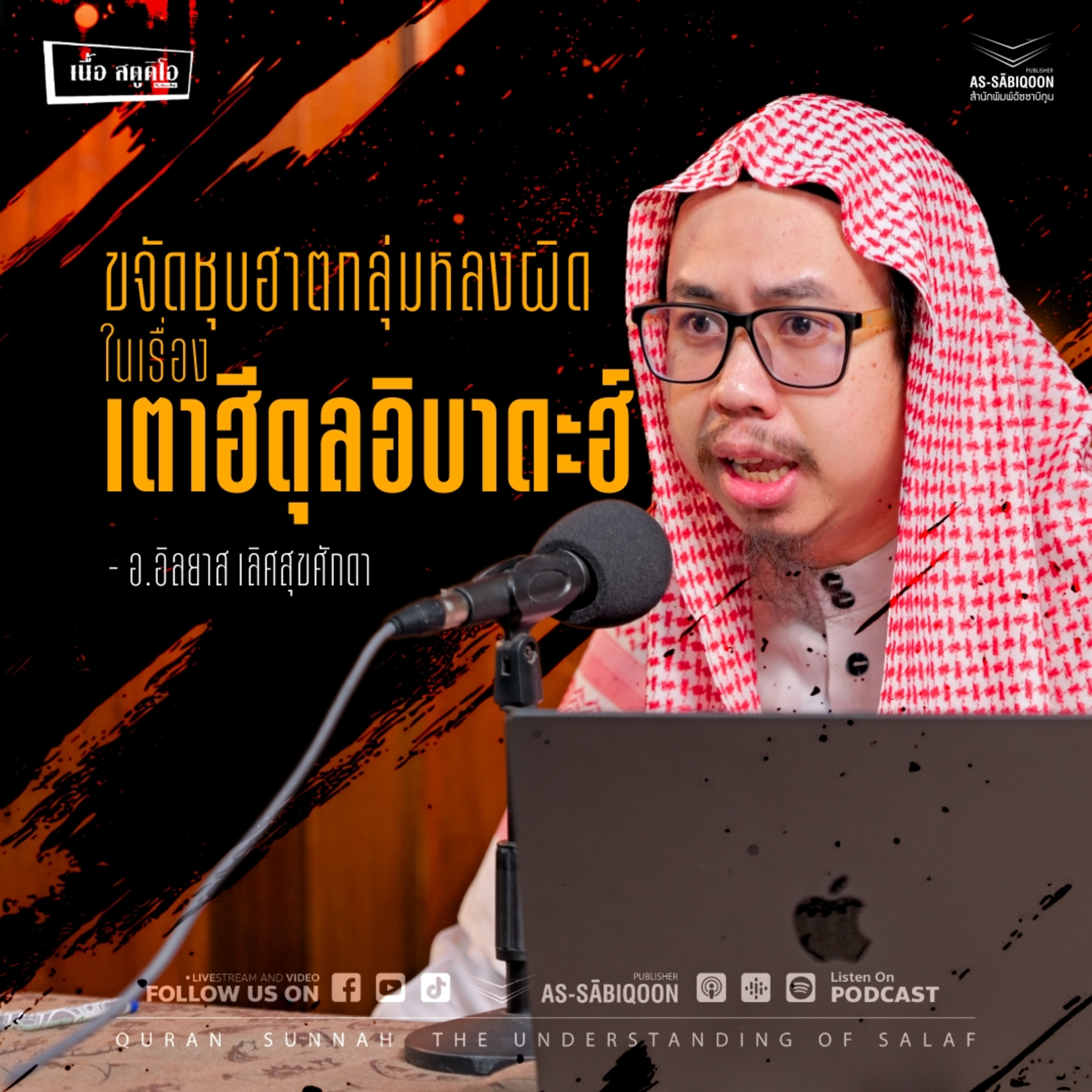 ขจัดชุบฮาตกลุ่มหลงผิดในเรื่อง เตาฮีดุลอิบาดะฮ์