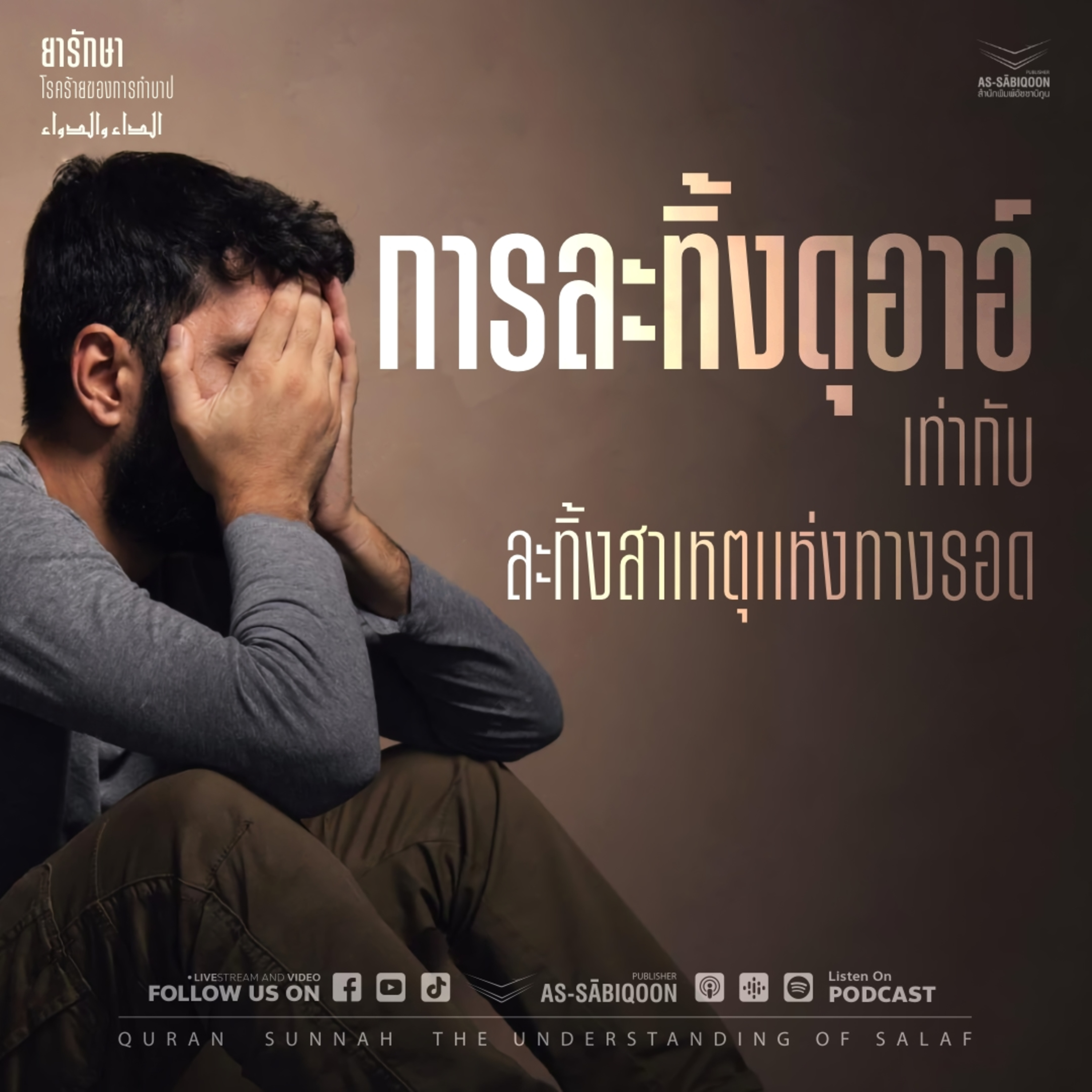 ตอนที่ 9 การละทิ้งดุอาอ์ เท่ากับละทิ้งสาเหตุแห่งทางรอด