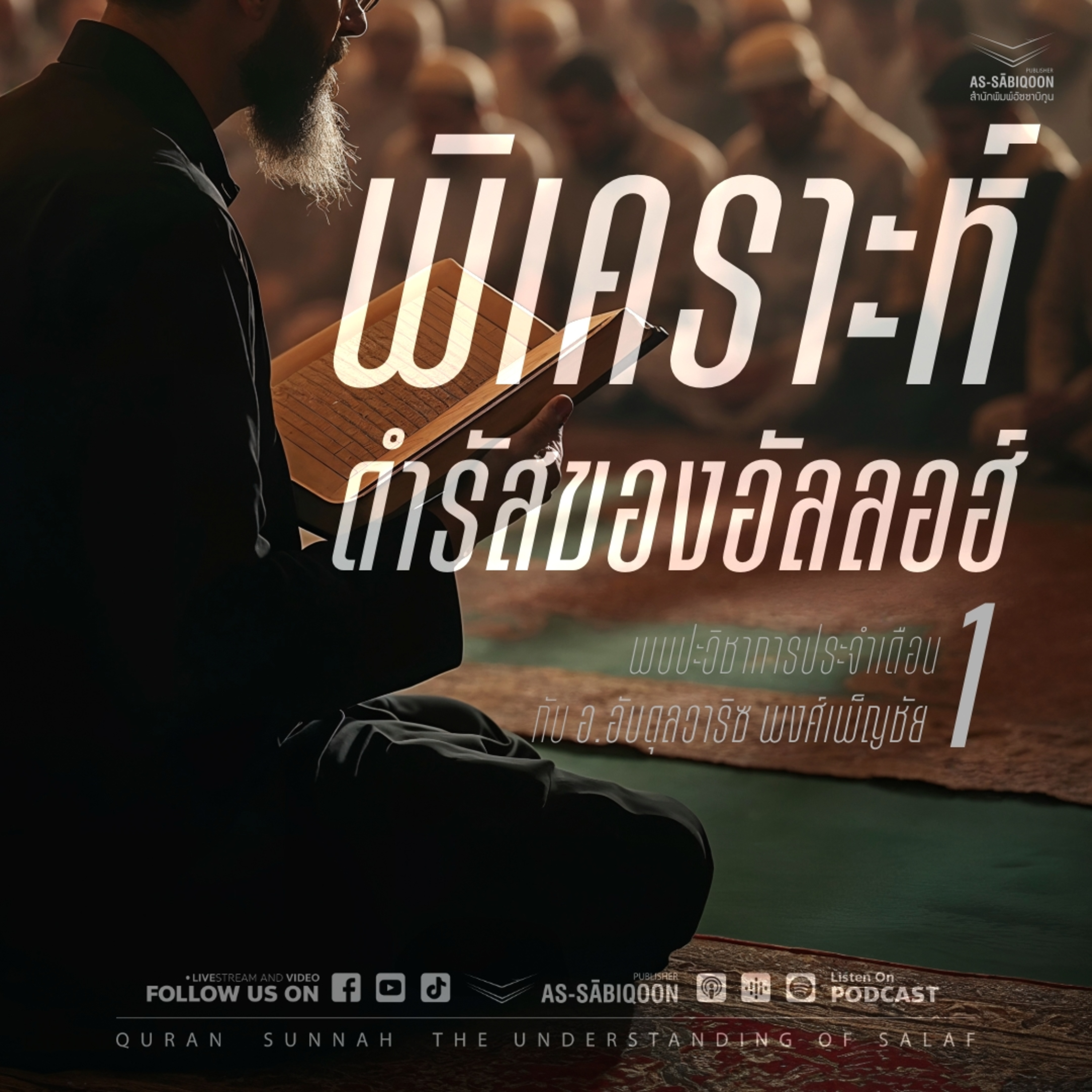ตอนที่ 1 พิเคราะห์ดำรัสของอัลลอฮ์