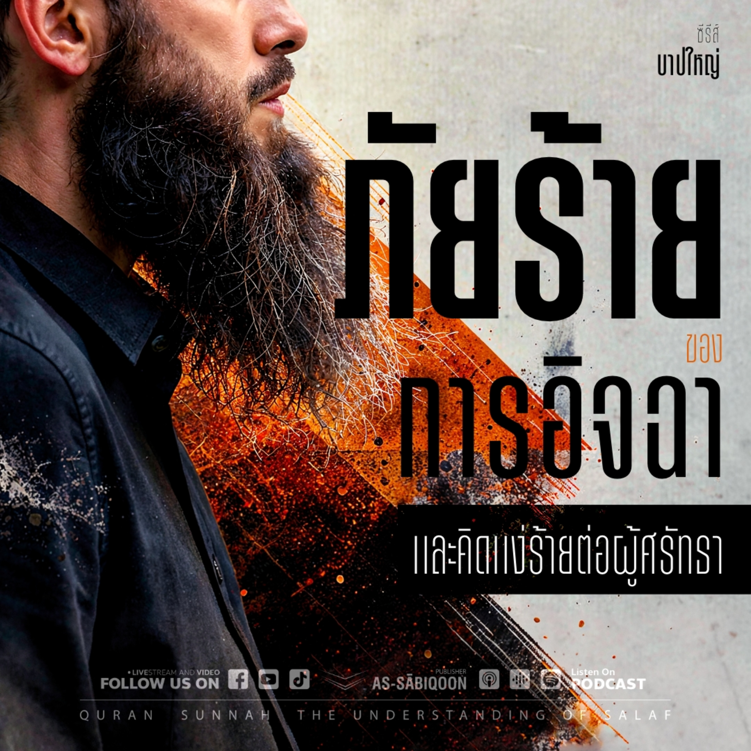 ตอนที่ 40 ภัยร้ายของการอิจฉาและคิดแง่ร้ายต่อผู้ศรัทธา