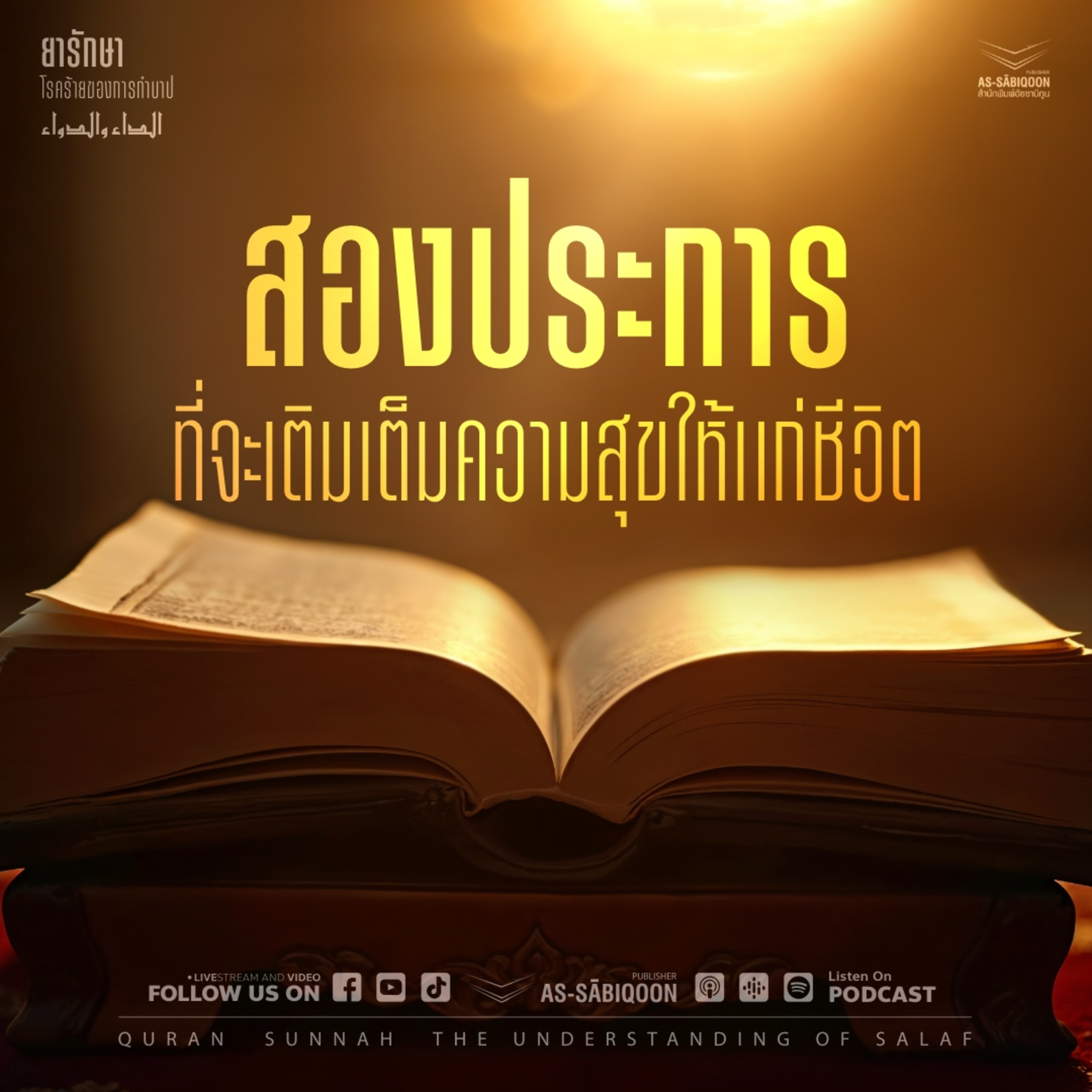 ตอนที่ 10 สองประการที่จะเติมเต็มความสุขให้แก่ชีวิต