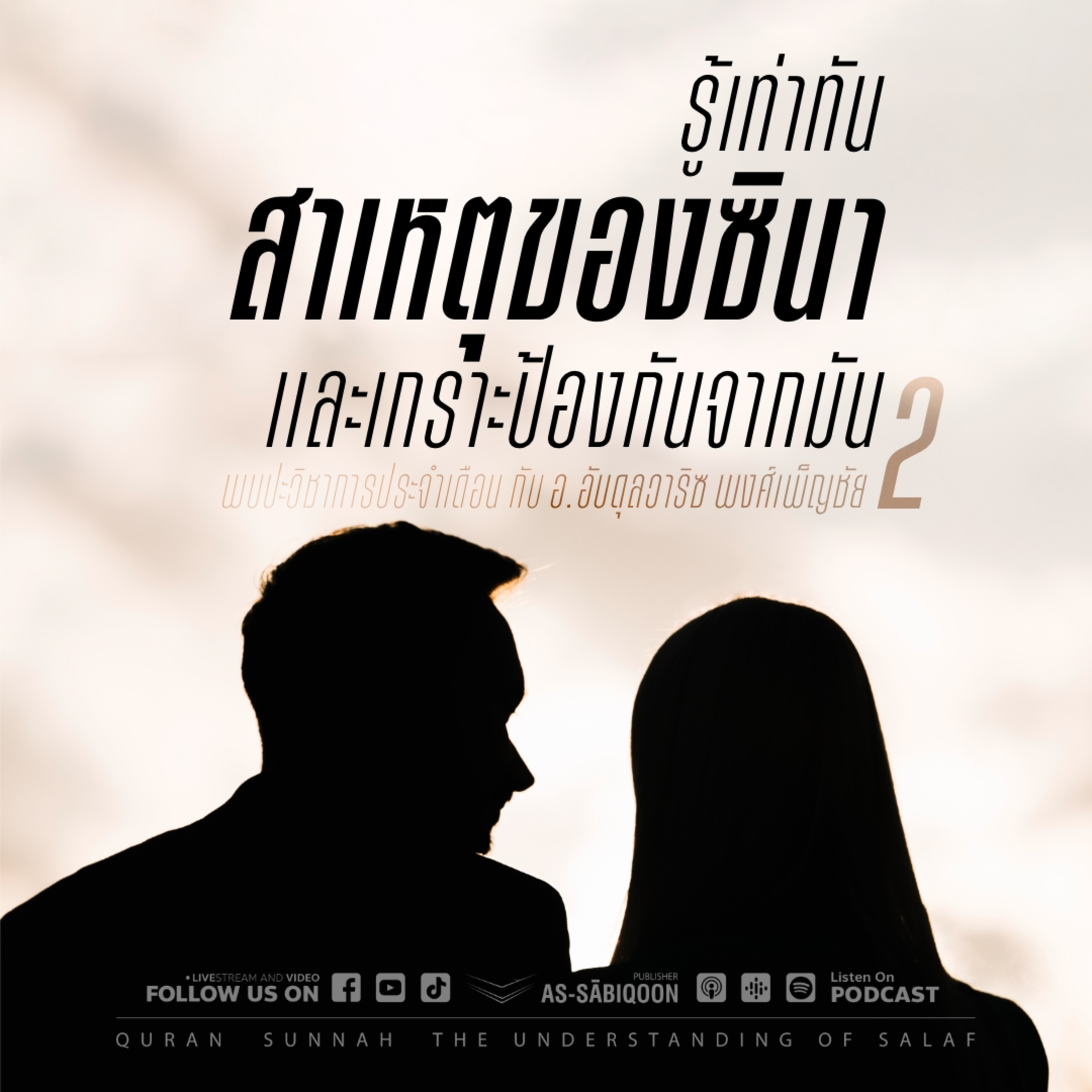 ตอนที่ 2 “รู้เท่าทันสาเหตุของซินา และเกราะป้องกันจากมัน”