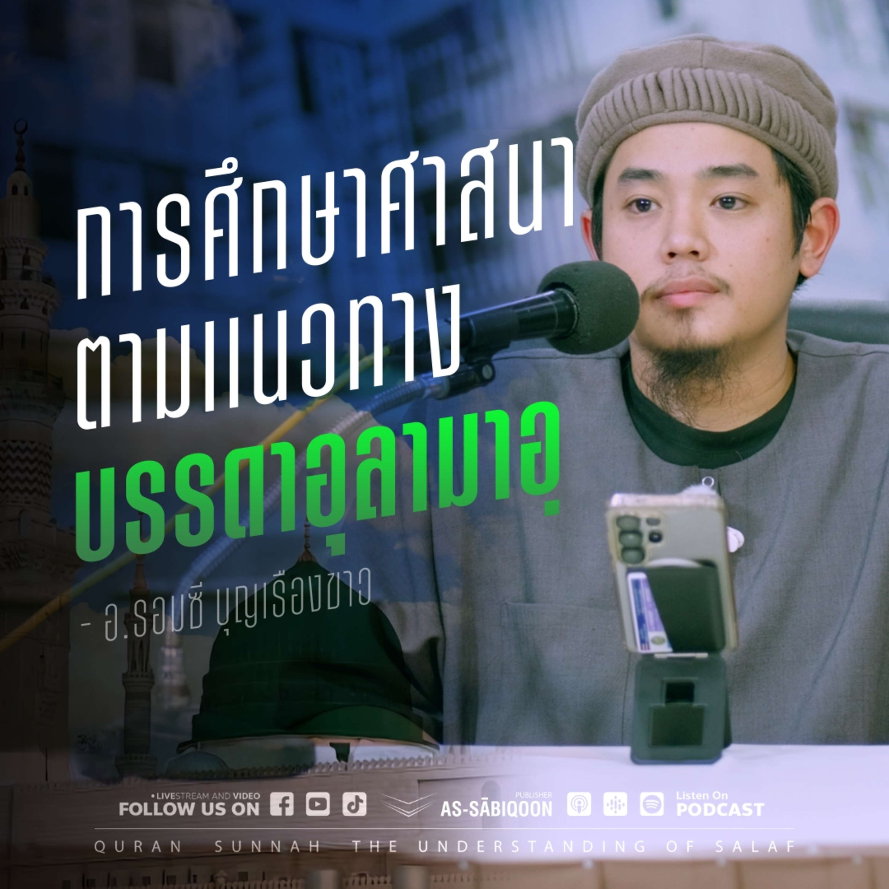 การศึกษาศาสนาตามเเนวทางบรรดาอุลามาอฺ
