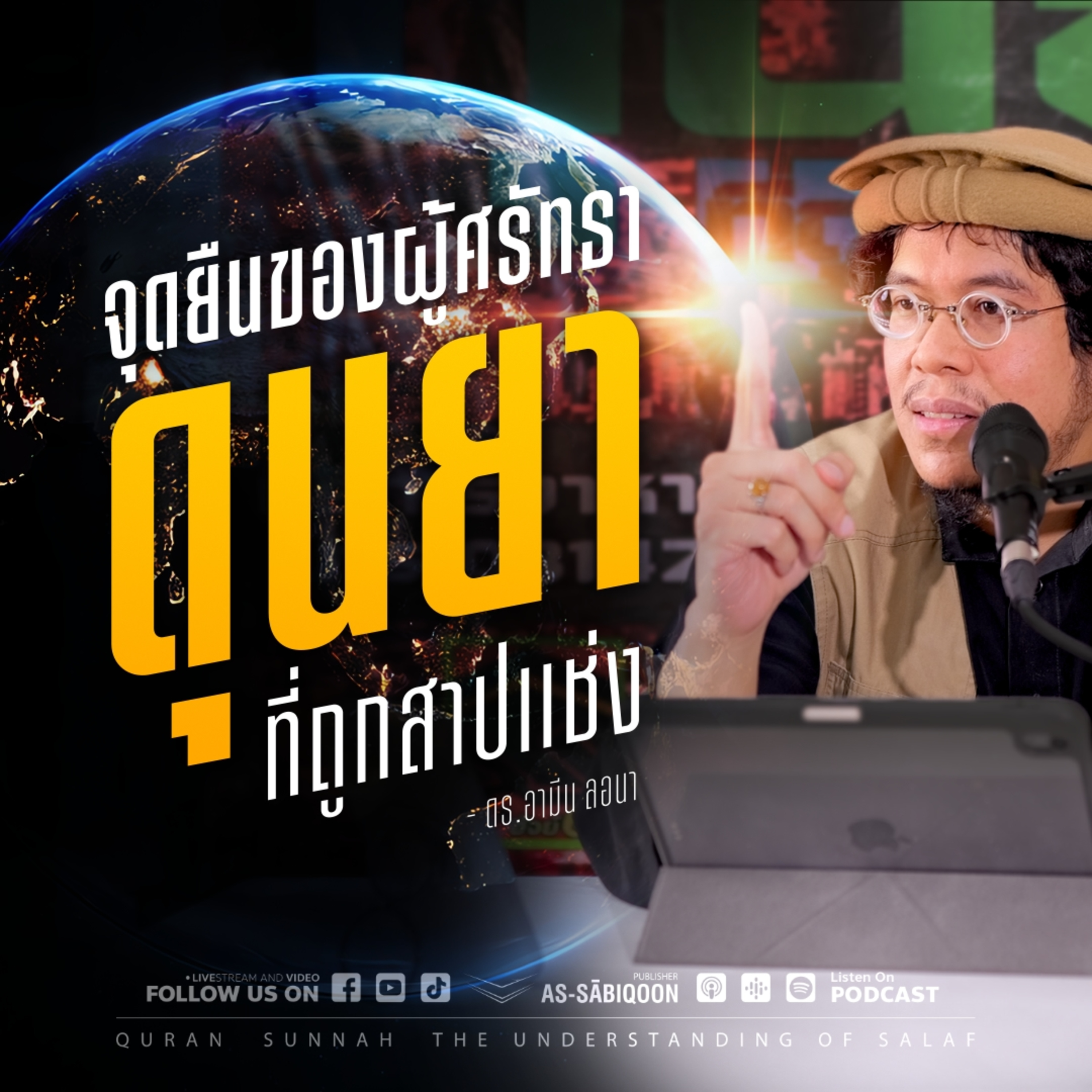 จุดยืนของผู้ศรัทธาต่อดุนยาที่ถูกสาปแช่ง episode artwork