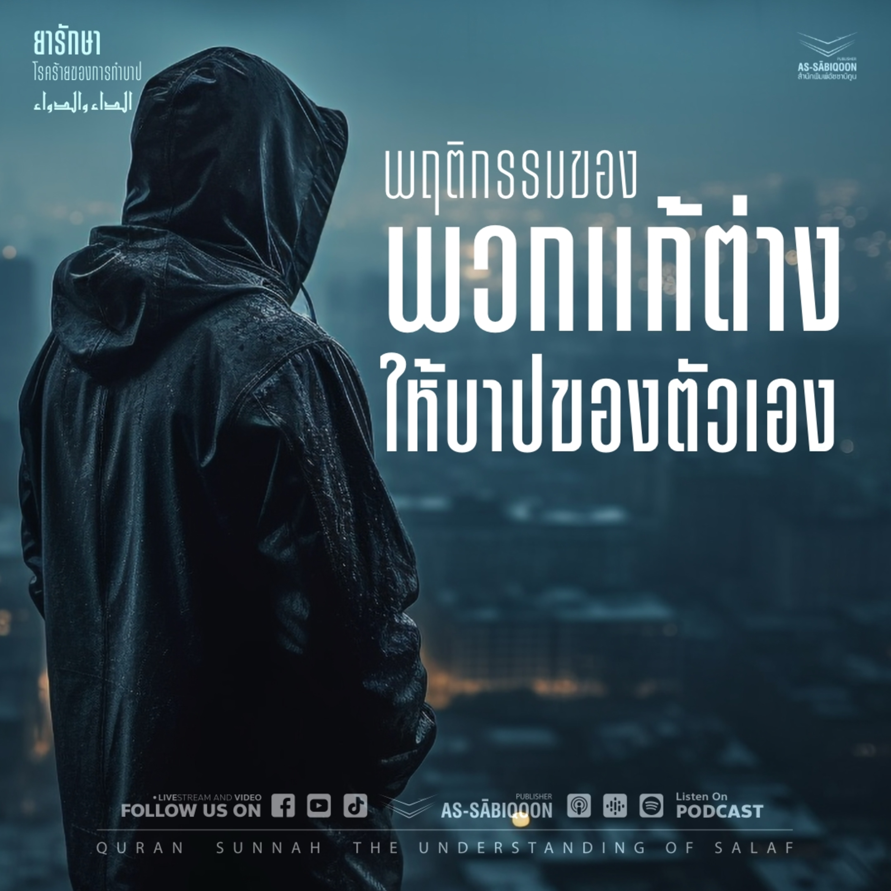ตอนที่ 11 พฤติกรรมของพวกแก้ต่างให้บาปของตัวเอง episode artwork