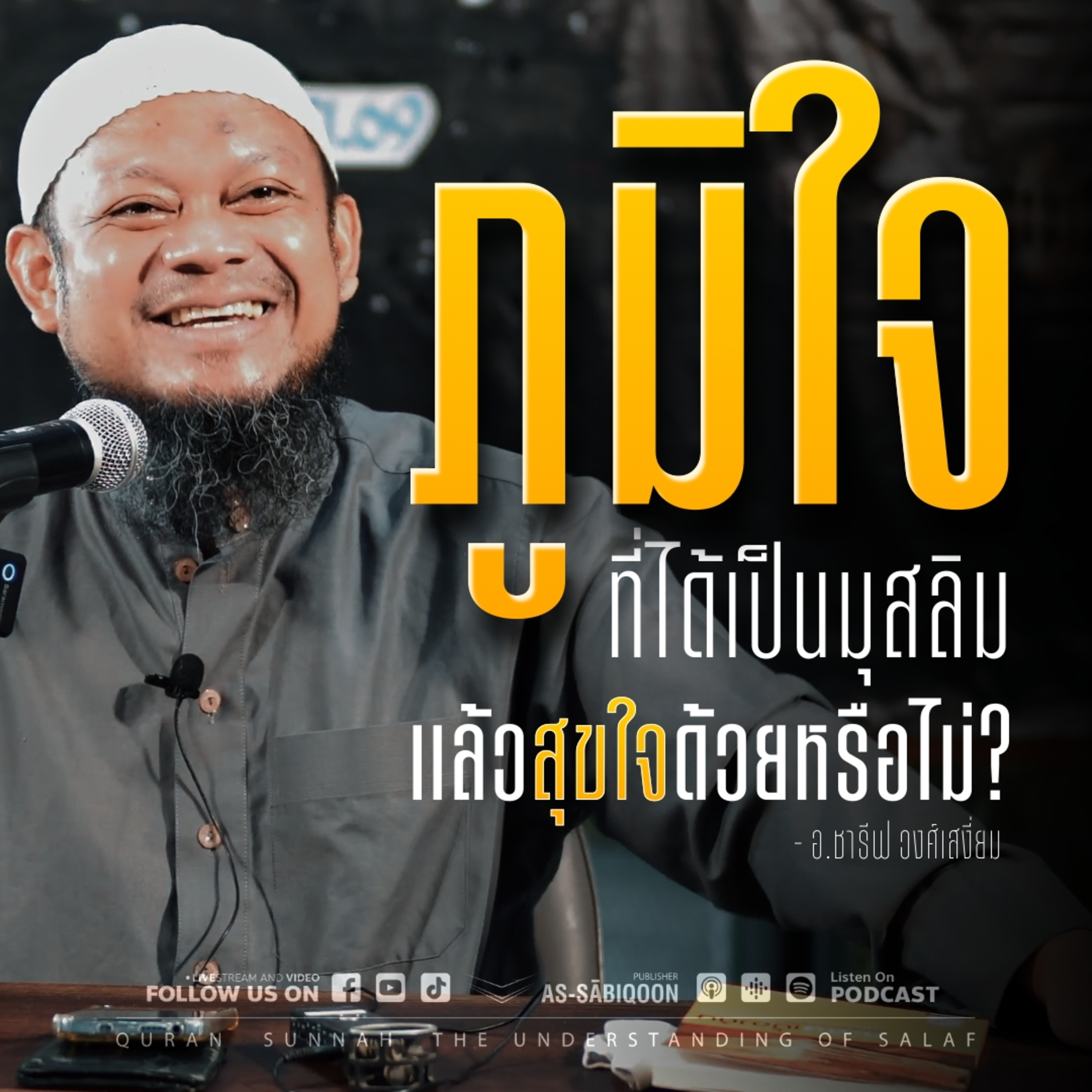 ภูมิใจที่ได้เป็นมุสลิมแล้วสุขใจด้วยหรือไม่? episode artwork