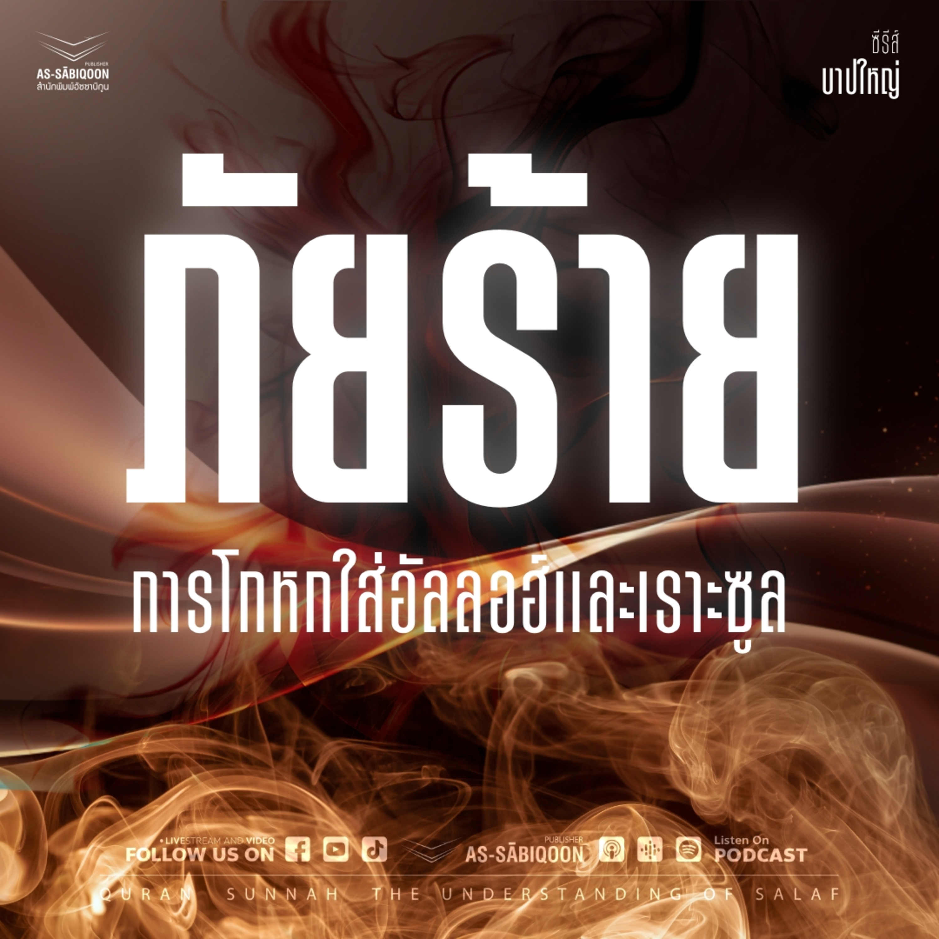 ตอนที่ 41 ภัยร้ายของการโกหกใส่อัลลอฮ์และเราะซูล  episode artwork