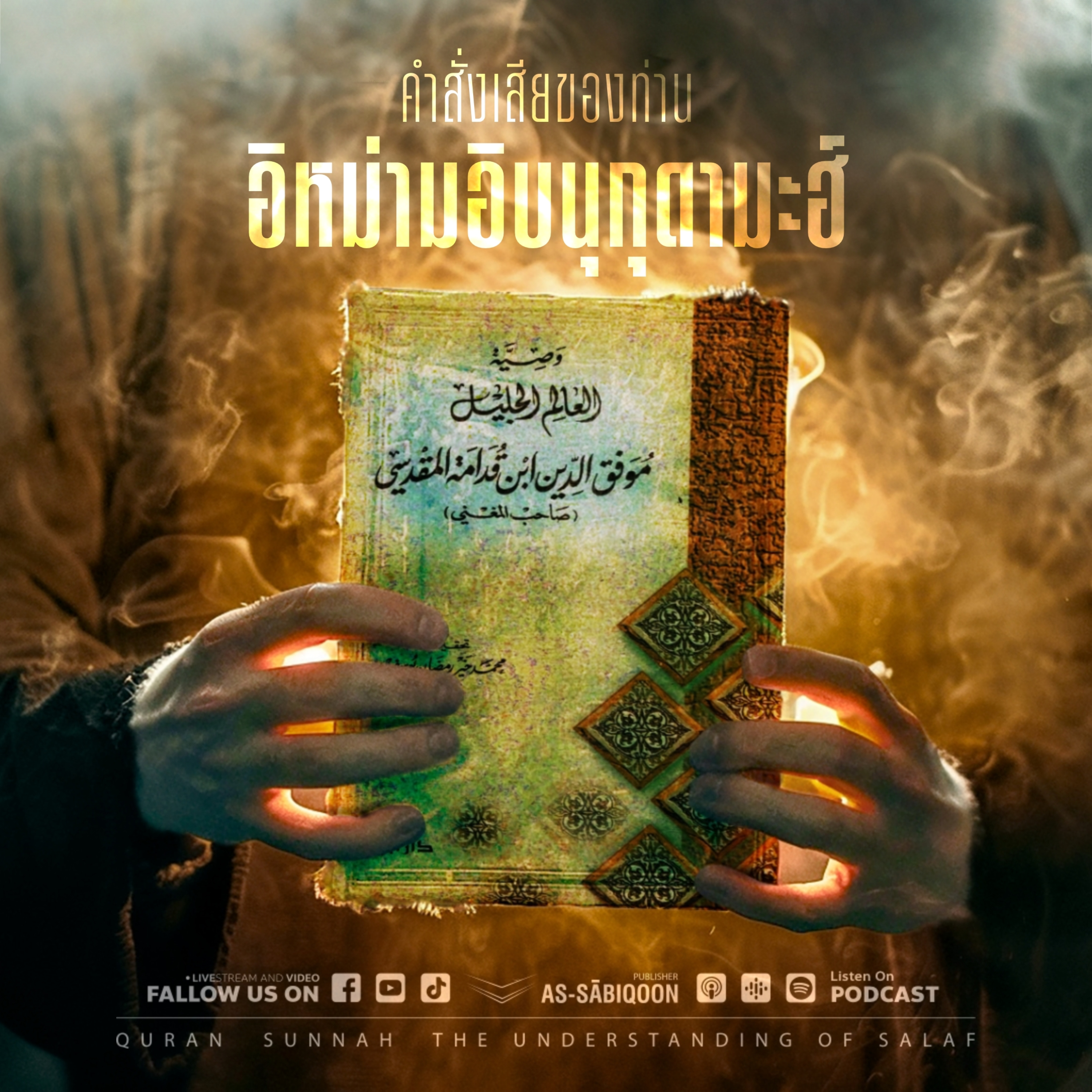 คำสั่งเสียของท่านอิหม่ามอิบนุกุดามะฮ์ (อัลมักดิซีย์) ตอนที่ 14 episode artwork
