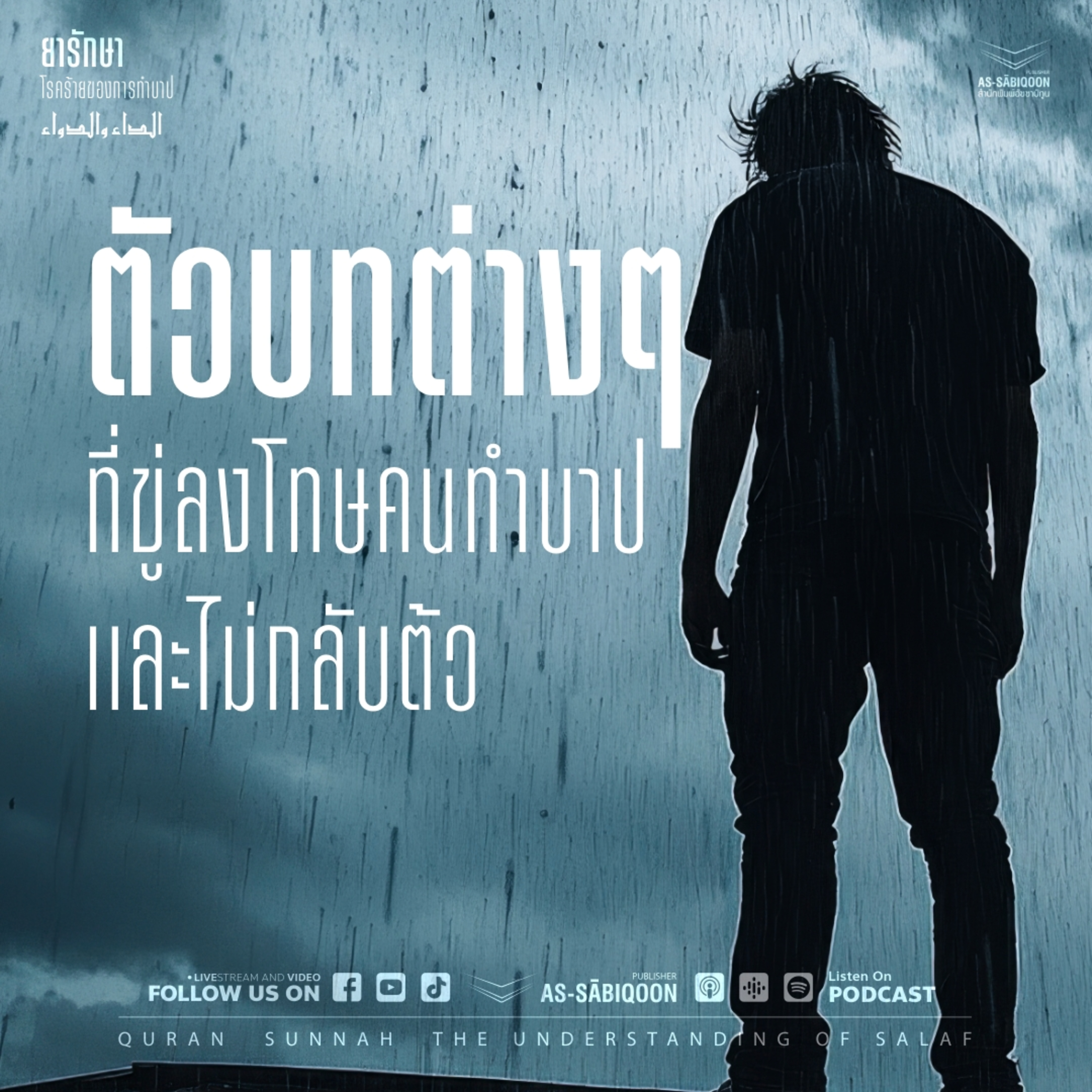 ตอนที่ 13 ตัวบทต่าง ๆ ที่ขู่ลงโทษคนทำบาปและไม่กลับต้ว episode artwork