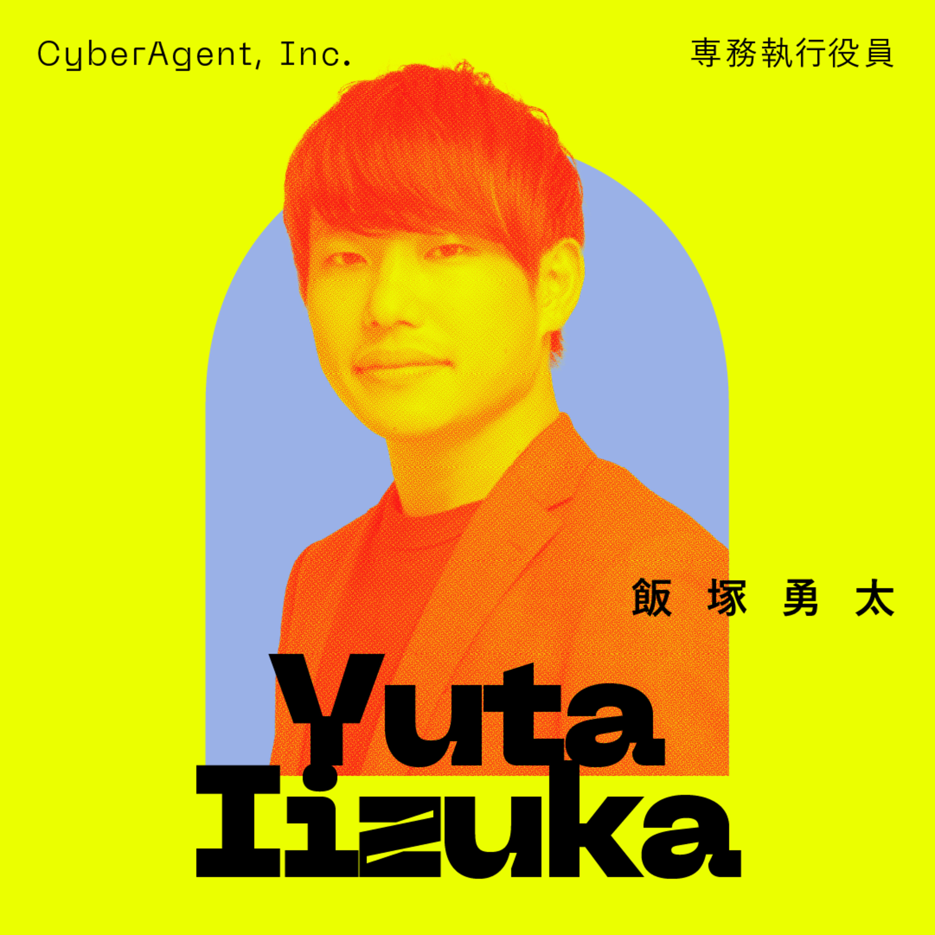 後編：【前例がないなら作ればいい】サイバーエージェントの化粧品事業を生んだ逆算思考｜飯塚 勇太（シロク代表取締役・サイバーエージェント専務執行役員）