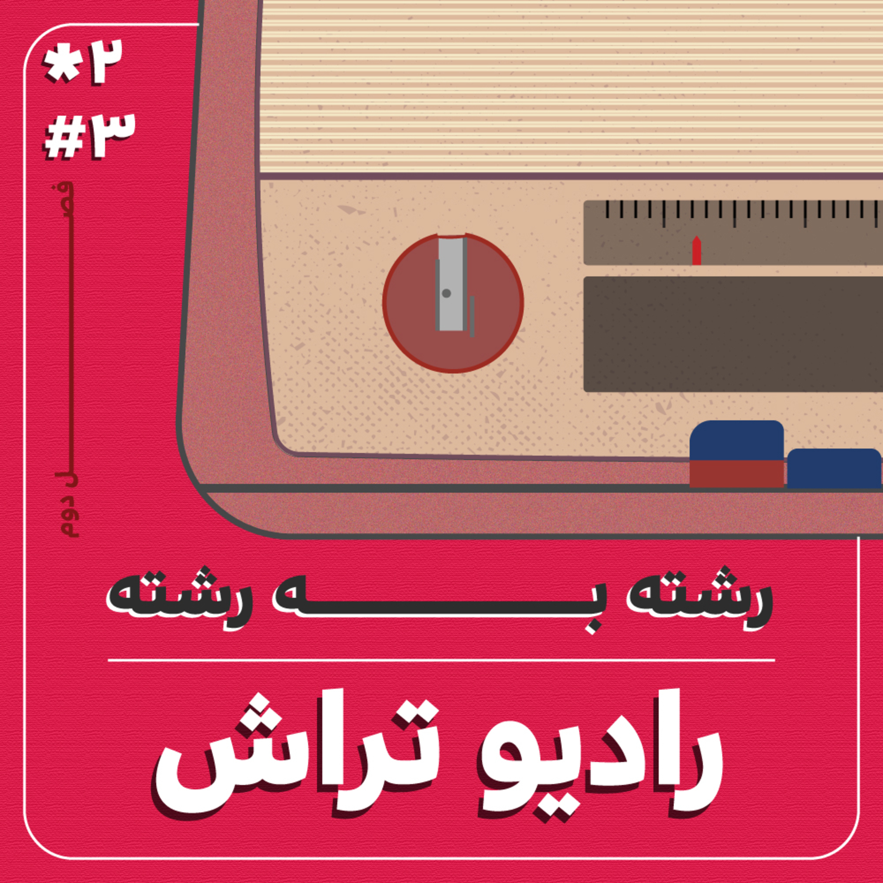 کاور رشته به رشته