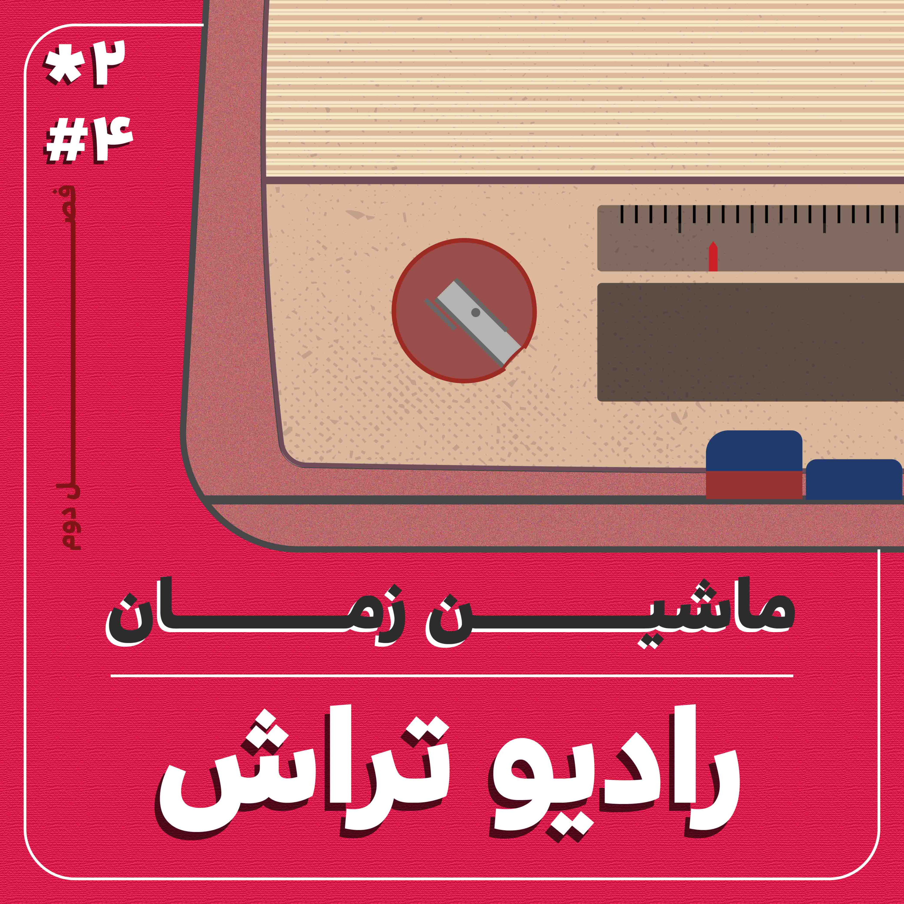 کاور ماشین زمان