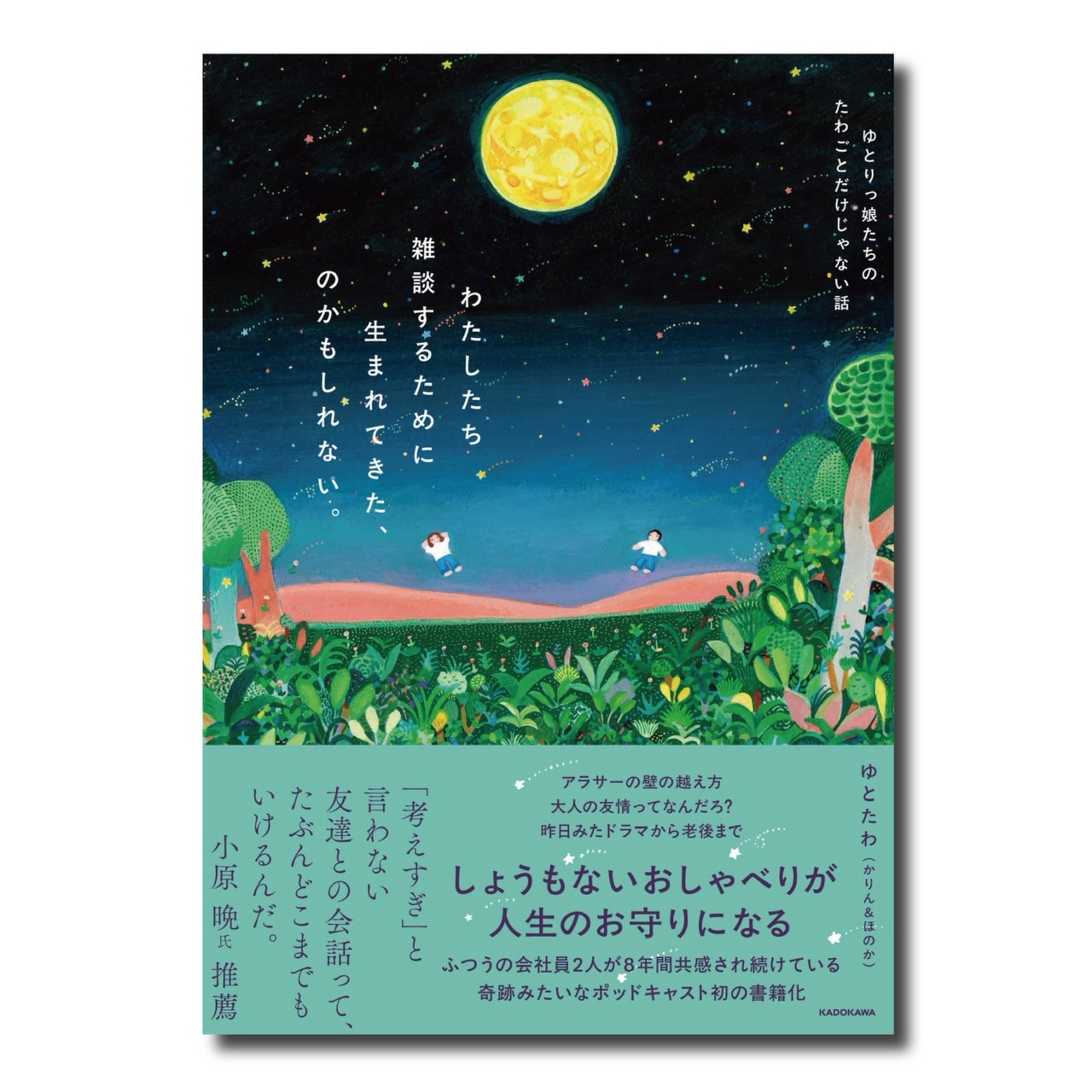 S4第84回「ゆとたわの本が出るぞ！！！！」