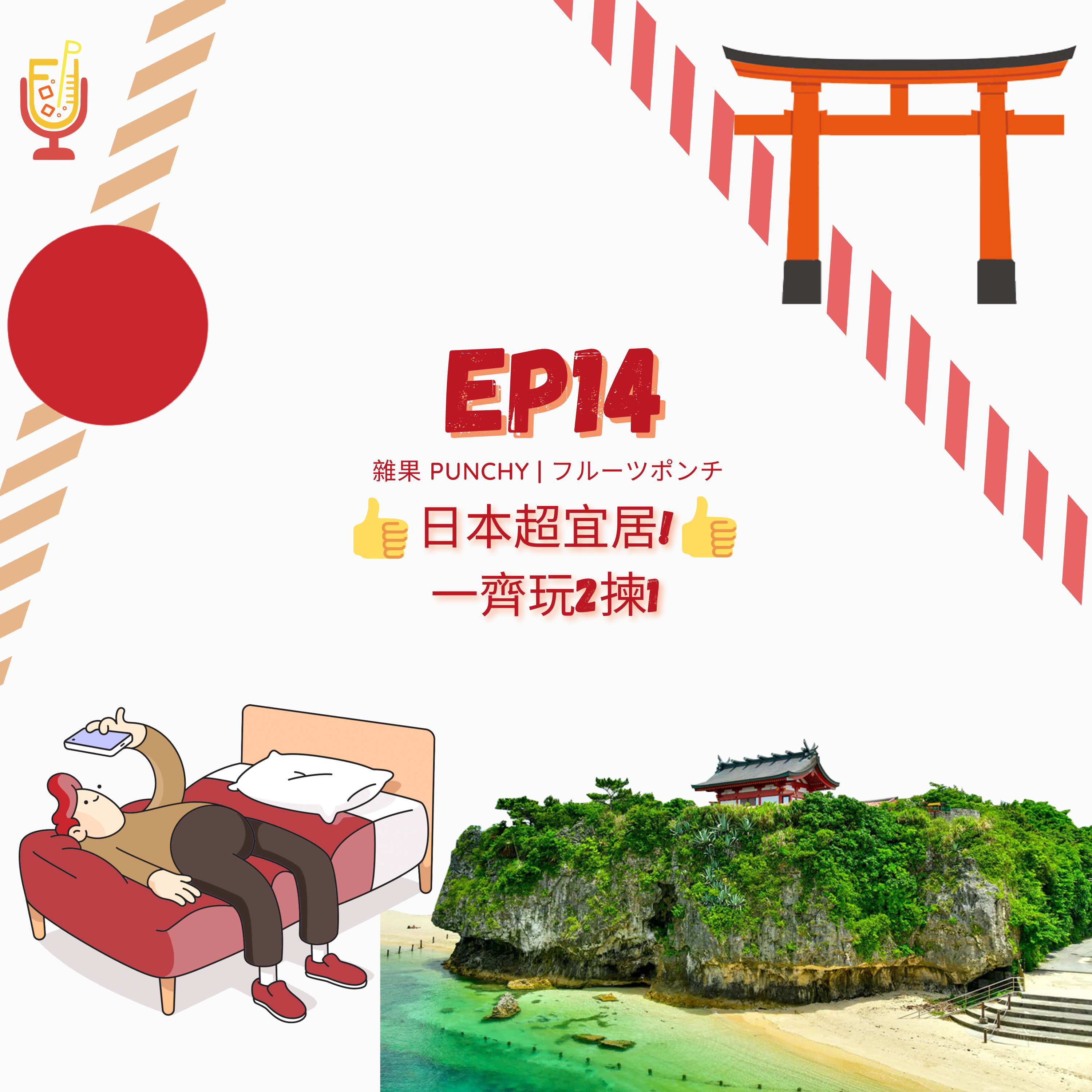 EP14 - 日本超宜居 | 一齊玩2揀1 episode artwork