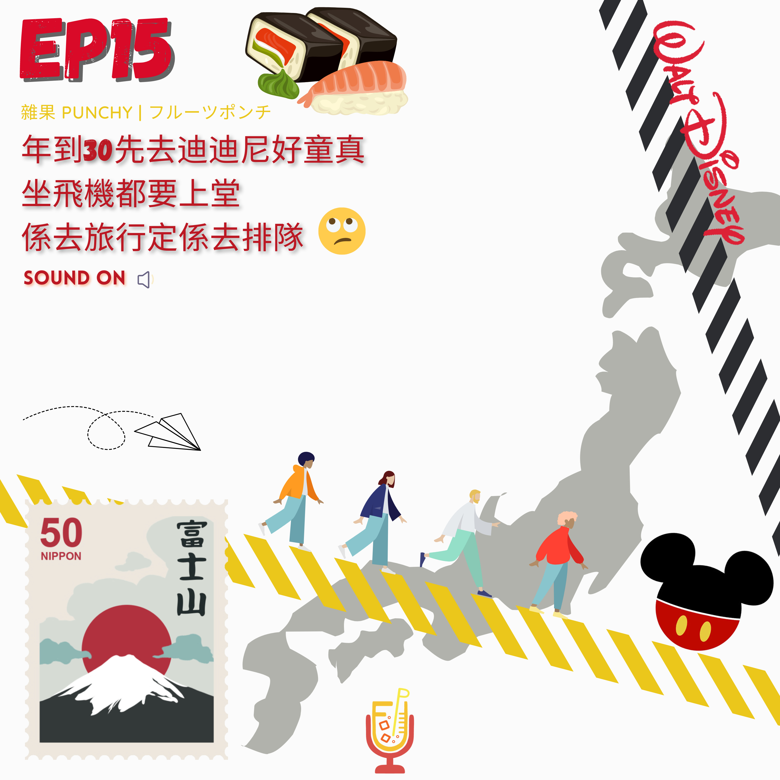 EP15 - 年到30先去迪迪尼好童真 | 坐飛機都要上堂O.O | 係去旅行定係去排隊... episode artwork