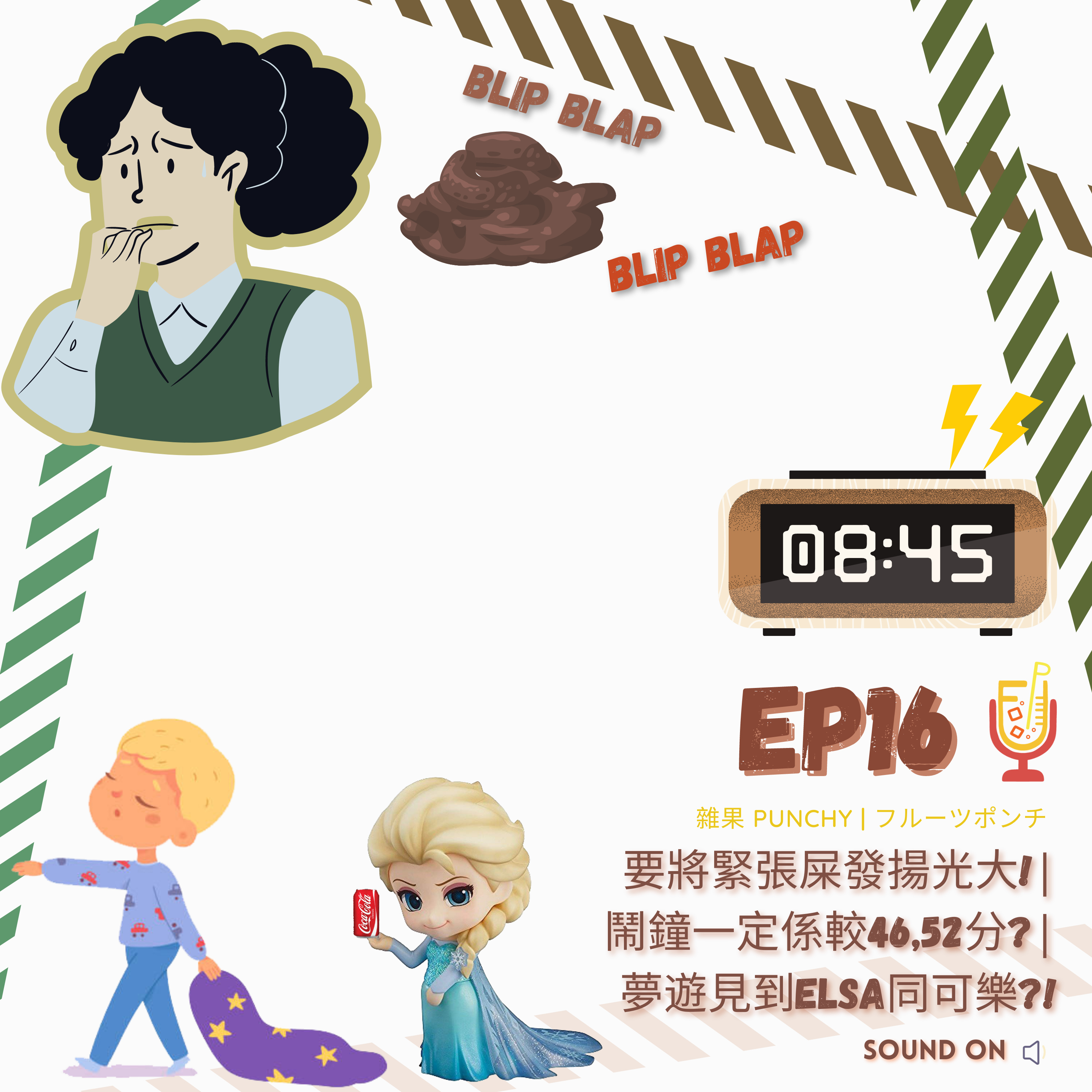 EP16 - 要將緊張屎發揚光大!_鬧鐘一定係較46分，52分_夢遊竟然見到ELSA同可樂! episode artwork