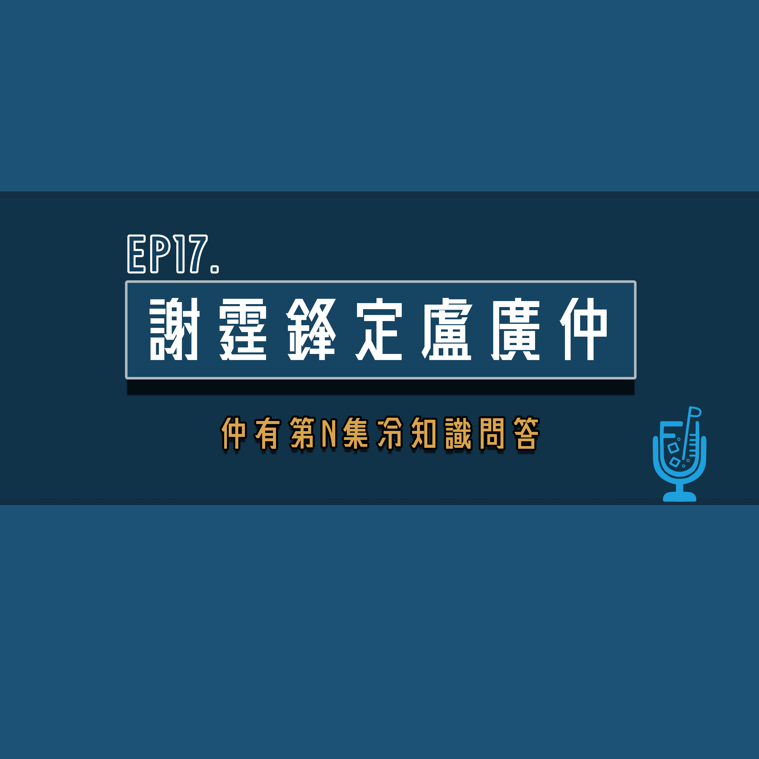 EP17 - 謝霆鋒定盧廣仲? | Pancake化身暴風女神?! | 冷知識問答vol. XX episode artwork