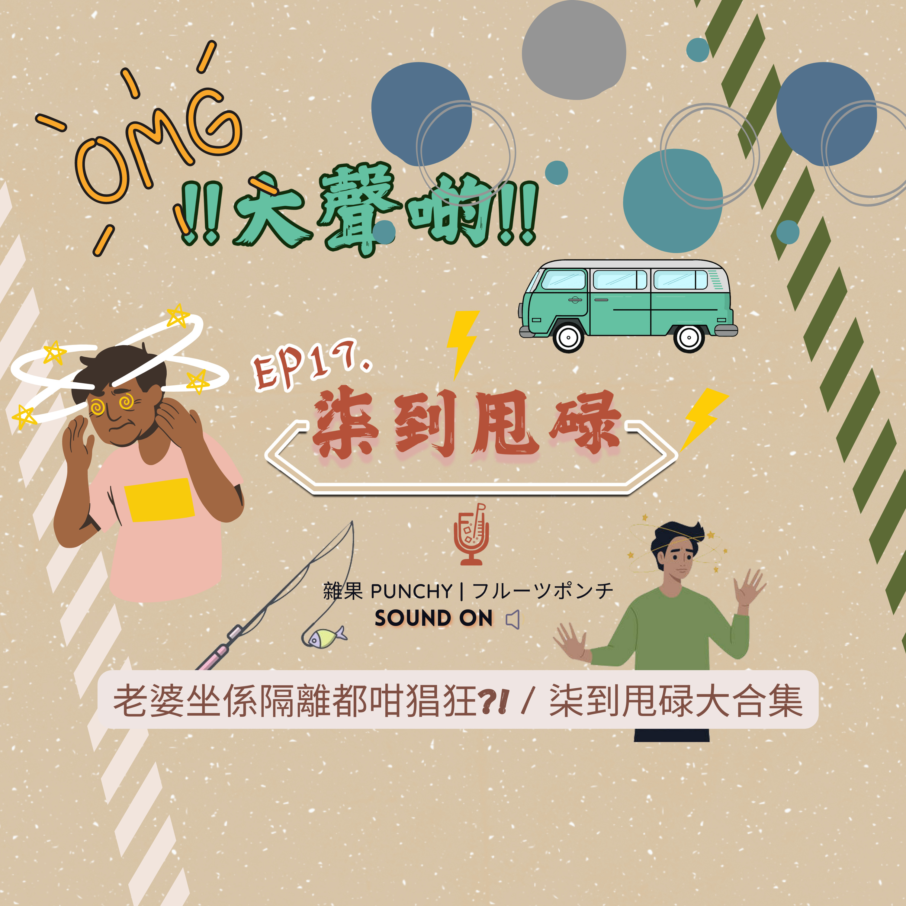 EP18 - 老婆坐係隔離都咁猖狂?! | 柒到甩碌大合集 episode artwork