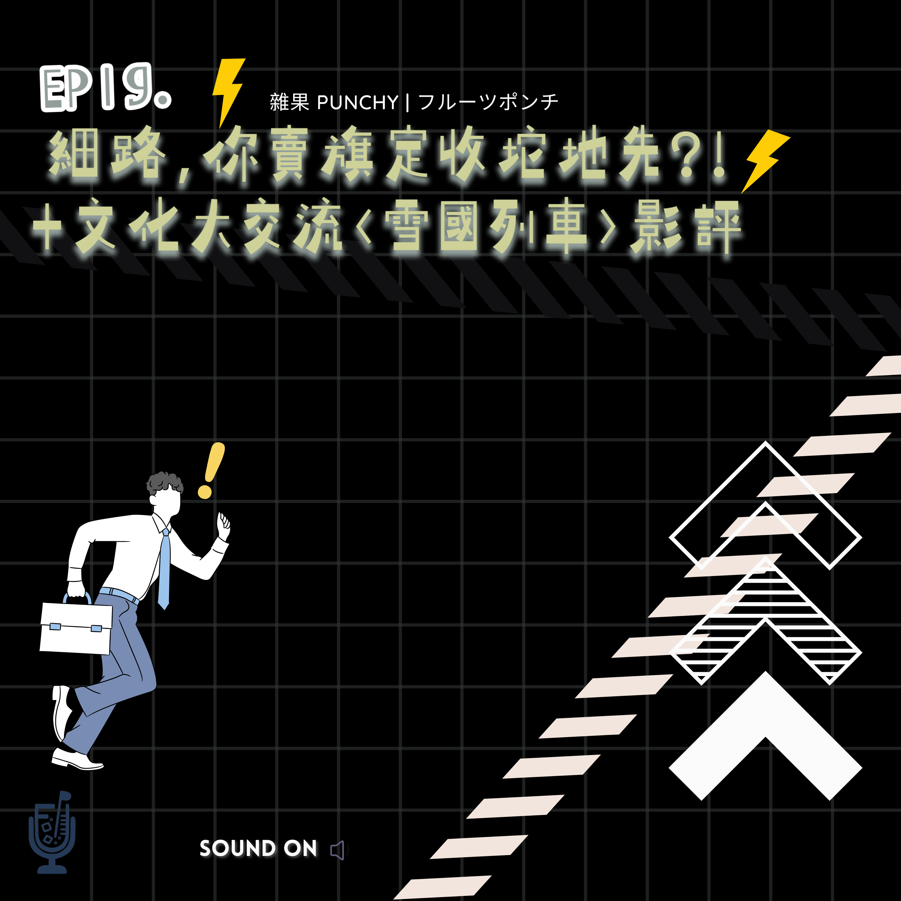 EP19-細路,你賣旗定收坨地先?! + 文化大交流の<雪國列車>影評 episode artwork