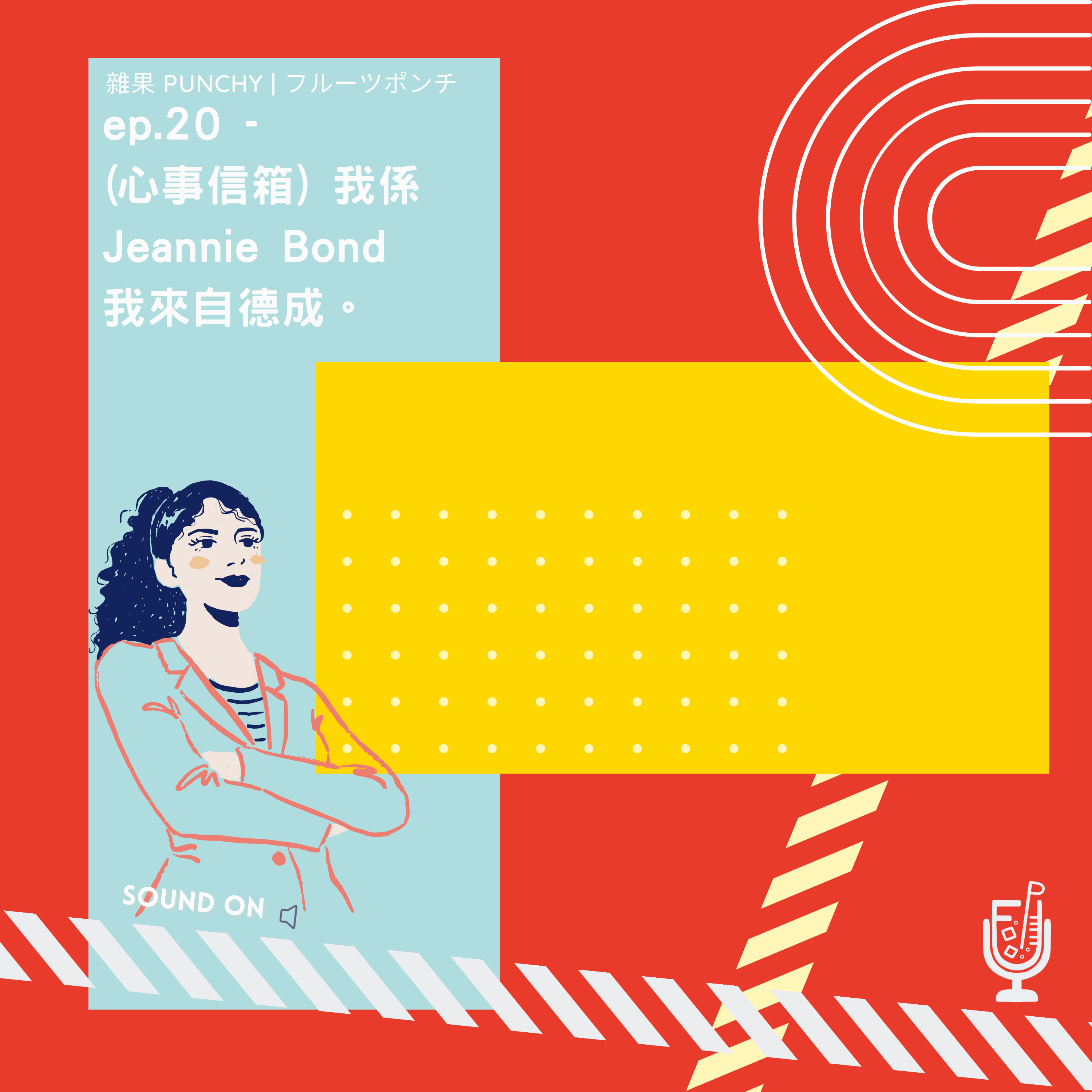EP20 - （心事信箱）我係Jeannie Bond, 我來自德成 episode artwork